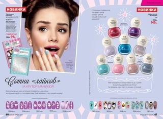 Лак для ногтей
#Candynails
5 мл
200р.
149р.
Миксуй модные лаки, используй трафареты и наклейки,
экспериментируй со спецэффектами! Твой маникюр – настоящий шедевр!
НОВИНКИ
Тебе понравится суперстойкость до 7 дней!
Ты оценишь удобную кисточку!
Ты придешь в восторг от нежных оттенков!
7470
фиалковая
глазурь
7471
розовый
зефир
7472
мятный
сироп
ГЛЯНЦЕВЫЕ
7473
лакричный
леденец
7474
конфетный
микс
7475
латте
с корицей
7476
корраловые
пайетки
7477
пурпурные
искры
7515мэджик7516конфетти 7517флора7518франсе 7519геометрик 7411кот нуар* 7415китти 7416кэнди* 7414романтик 7412кутюр*
Переводные
наклейки
для дизайна ногтей
Трафареты
для маникюра
Нанеси трафарет
с помощью пинцета
на высохший лак.
Сверху нанеси слой
контрастного лака.
Аккуратно удали
трафарет и закрепи
результат сушкой.
Любые за
130р. 99р.
ГЛИТТЕРНЫЕ -
ДЛЯ ВЕЧЕРИНКИ
ПЕРЕВОДНЫЕ НАКЛЕЙКИ ДЛЯ ДИЗАЙНА НОГТЕЙТРАФАРЕТЫ ДЛЯ МАНИКЮРА
7478
изумрудное
конфетти
Сотни «лайков»ЗА КРУТОЙ МАНИКЮР!
CПЕЦ-
ЭФФЕКТЫ
НА КАЖДЫЙ
ДЕНЬ
*Цветосновызависитотвыбранноголака.
С помощью трафаретов,
наклеек и лаков
разных цветов
создай необычный
маникюр!
НОВИНКИ
Маша
использует:
трафареты
7515, лаки
7472, 7471,
7470.
60 faberlic № 03/2017 № 03/2017 faberlic 61
Искусство макияжа
 