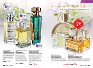 ЦВЕТОЧНО-ДРЕВЕСНЫЙ
ПУДРОВЫЙ АРОМАТ
Парфюмерная вода Platinum
/Платинум/ для женщин 50 мл
Элегантный аромат покоряет своим
величественным цветочно-пудро-
вым звучанием, раскрываясь благо-
родной нотой ириса, плени­тельной
розой и чарующим флердоранжем.
Аристократичность композиции
подчеркивает проникновенный
амбро-мускус­ный шлейф.
3195
1500р. 999р.
ФРУКТОВО-ДРЕВЕСНЫЙ АРОМАТ
Парфюмерная вода Faberlic
by ALENA AKHMADULLINA
/Фаберлик бай Алена Ахмадуллина/
для женщин 50 мл
Аромат завораживает нотами черной
смородины, сладкого апельсина, грейп­
фрута и итальянского мандарина, унося
в прекрасную эпоху величественных
дворцов, элегантных дам и благородных
кавалеров. В сердце аромата – фрук-
товый аккорд из нот персика и сливы,
который завершает царственная роза.
Изящный шлейф окутывает легкой дым-
кой южного сандала, мускуса, янтарного
лабданума и сладкой ванили.
3199
2500 р. 1999р.
ЗЕЛЕНЫЙ ЦВЕТОЧНО-ЦИТРУСОВЫЙ
АРОМАТ
Парфюмерная вода
Pour Toujours /Пур Тужур/
для женщин 50 мл
Подвенечный парфюмерный наряд
невесты соткан из мерцающего
блеска начальных цитрусовых
и зеленых нот, оттененных нюансами
фруктов. Оттенки ландыша, ириса
и розы в сердце аромата, словно
нежное прикосновение шелка,
в котором невеста кружится перед
зеркалом. Струящийся амбро-мускус­
ный шлейф пленяет элегантностью.
3151
2000р. 1499р.
БЫТЬ ЖЕНЩИНОЙ –
значит мечтать о прекрасном
ЦВЕ­ТОЧ­НО-ФРУК­ТО­ВЫЙ
ПРЯ­НЫЙ АРО­МАТ
Пар­фю­мер­ная во­да Châteaux de la Loire
/Шато де ля Лу­ар/ для женщин 50 мл
Насыщенный цветочно-фруктовый аккорд дышит свежестью и прохла-
дой. Таинственный бергамот, иланг-иланг, хрупкая фрезия и нежная
фиалка женственно восхитительны. Тонкая нота ириса в обрамлении
пряных специй звучит по-королевс­ки. Богатые финальные аккорды
созданы из кедра, мускуса и ванили.
3127
ГУРМАНСКИЙ,
ФРУКТОВО-ПРЯНЫЙ АРОМАТ
Парфюмерная вода Pont D’or
/Пон Дор/ для женщин 50 мл
Аромат переливается сверкающими нотами
бергамота, абрикоса, пралине и мускатного ореха,
сплетаясь в изящное драгоценное кружево. Золо-
тое сияние амбры, мускуса и оттенков ванильного
молока открывает путь к вашей мечте.
3169
Скидка
-45%
Любая за 1500р. 829р.
66 faberlic № 03/2017 № 03/2017 faberlic 67
В мире ароматов
 