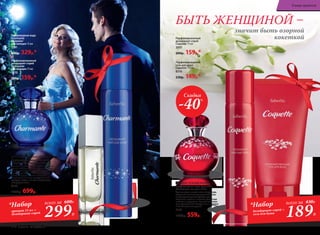 ФРУКТОВО-ЦВЕТОЧНЫЙ АРОМАТ
Парфюмерная вода Charmante
/Шарман/ для женщин 50 мл
Полный очарования и нежности аромат
звучит совершенной нотой розы. Дели-
катная цветочная тема обыгрывается
радужными фруктовыми оттенками
питайи, груши, малины и черной
смородины. Теплые прикосновения
мускуса, амбры и сандала добавляют
нотку романтики.
3183
1000р. 699р.
ЦВЕТОЧНО-ЗЕЛЕНЫЙ АРОМАТ
Парфюмерная вода Coquette
/Кокет/ для женщин 50 мл
Аромат дарит кокетливое настроение,
созданное нежностью утренней росы
на раскрывающихся бутонах роз,
зелеными нотами и свежей пряностью
имбиря и кардамона. Венчает компози-
цию чувственный аккорд из нот мускуса
и кашемирового дерева.
3174
1000р. 559р.
Парфюмированный
дезодорант-спрей
Coquette 75 мл
3507
200р. 159р.*
Парфюмированный
гель для душа
Coquette 150 мл
8316
230р. 149р.*
Парфюмированный
дезодорант-спрей
Charmante
для женщин 75 мл
3510
200р. 159р.*
Парфюмерная вода
Charmante
/Шарман/
для женщин 15 мл
3191
400р. 329р.*
Скидка
-40%
БЫТЬ ЖЕНЩИНОЙ –
значит быть озорной
кокеткой
299Р.
*Набор
аромат 15 мл +
дезодорант-спрей
всего за 600Р.
189Р.
*Набор
дезодорант-спрей +
гель для душа
всего за 430Р.
70 faberlic № 03/2017
В мире ароматов
 