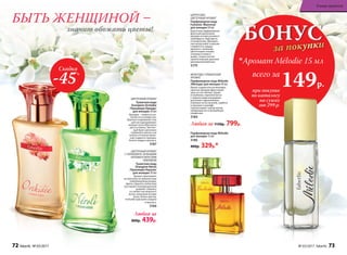 Любая за 1150р. 799р.
БОНУС
за покупки
при покупке
по каталогу
на сумму
от 299 р.
всего за
149р.

Аромат Mélodie 15 мл
Парфюмерная вода Mélodie
для женщин 15 мл
3186
400р. 329р.*
Скидка
-45%
БЫТЬ ЖЕНЩИНОЙ –
значит обожать цветы!
Любая за
800р. 439р.
ЦВЕТОЧНЫЙ АРОМАТ
Туалетная вода
Orangérie Orchidée
/Оранжери Орхиде/
для женщин 50 мл
Орхидея – символ утон-
ченности и изящества.
Хрупкое очарование этих
цветов подчеркивают
нежные ноты яблочного
цвета и пиона. Элегант­
ный букет дополнен
глубиной и мягкостью
теп­лых оттенков (нюан-
сов) сладкого горошка,
белого кедра и мускуса.
3187
ЦВЕТОЧНЫЙ АРОМАТ
С ГОРЬКОВАТО-ЗЕЛЕНЫМИ
НОТАМИ И МОРСКИМ
АККОРДОМ
Туалетная вода
Orangérie Néroli
/Оранжери Нероли/
для женщин 50 мл
Аромат приглашает
на прогулку по живописным
померанцевым рощам.
Цветы горького апельсина
окутывают полупрозрачной
дымкой, сливаясь
со свежестью морского
ветра, нежными нотами
розы, белых цветов,
теплыми красками сандала
и мускуса.
3166
72 faberlic № 03/2017
ФРУКТОВО-ГУРМАНСКИЙ
АРОМАТ
Парфюмерная вода Mélodie
/Мелоди/ для женщин 50 мл
Яркая сладкоголосая мелодия,
напетая звонким фруктовым
трио из нот яблока, груши
и клубники, переплетается
с лирическими аккордами
магнолии и франжипани.
Глубокие ноты пачулей, сорбета
и пралине в шлейфе
подхватывают хором мотив,
превращая его в волшебную
симфонию.
3184
ЦИТРУСОВО-
ЦВЕТОЧНЫЙ АРОМАТ
Парфюмерная вода
Fantaisie /Фантези/
для женщин 50 мл
Красочная парфюмерная
фантазия выполнена
яркими нотами розового
грейпфрута, бергамота
и клементина. Динамич-
ное цитрусовое созвучие
сливается в сердце
аромата с нежными
цветочными тонами,
тонкими и невесо-
мыми, словно легкое
прикосновение крыльев
диковинной бабочки.
3179
72 faberlic № 03/2017 № 03/2017 faberlic 73
В мире ароматов
 