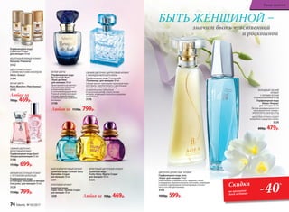 ХОЛОДНЫЙ СВЕЖИЙ
АРОМАТ
С НОТАМИ ЗЕЛЕНИ
И ЗАМОРОЖЕННЫХ ЯГОД
Парфюмерная вода
Alatau /Алатау/
для женщин 55 мл
Легким аккордом доносятся
прохладные ноты заморо-
женной мяты, красных ягод
и цедры лимона. Нежные
цветочные оттенки создают
волшебное ощущение сказки.
3120
800р. 479р.
ЦВЕТОЧНО-ДРЕВЕСНЫЙ АРОМАТ
Парфюмерная вода Aora
/Аора/ для женщин 50 мл
Композицию открывают ноты гардении, пиона
и мандарина. Ароматы фиалки, магнолии, плюмерии
и ванили подчеркивают неповторимую утончен-
ность его обладательницы.
3103
1000р. 599р.
Парфюмерная вода
Collection Privée
для женщин 30 мл
ВОСТОЧНЫЙ ПРЯНЫЙ АРОМАТ
Ramyata /Рамиата/
3142
ЦВЕТОЧНЫЙ АРОМАТ
С ЯРКИМ МОРСКИМ АККОРДОМ
Alizés /Ализе/
3164
БЕЛЫЕ ЦВЕТЫ
Nuits Blanches /Нюи Бланш/
3145
Любая за
700р. 469р.
ФРУКТОВЫЙ АРОМАТ
Туалетная вода
Tropic Story /Тропик Стори/
для женщин 30 мл
3308
МОРСКОЙ ФРУКТОВЫЙ АРОМАТ
Туалетная вода Cocktail Story
/Коктейль Стори/
для женщин 30 мл
3301
ФРУКТОВЫЙ ЦВЕТОЧНЫЙ АРОМАТ
Туалетная вода
Fruity Story /Фрути Стори/
для женщин 30 мл
3326
Любая за 700р. 469р.
Любая за 1150р. 799р.
МЯГКИЙ ВОСТОЧНЫЙ АРОМАТ
С ОТТЕНКАМИ ШОКОЛАДА
Парфюмерная вода
O Feerique Sensuelle /О Феерик
Сенсуэль/ для женщин 50 мл
3129
1150р. 799р.
СВЕЖИЙ ЦВЕТОЧНО-
ФРУКТОВЫЙ АРОМАТ
Парфюмерная вода Kaori
/Каори/для женщин 55 мл
3108
1150р. 699р.
БЕЛЫЕ ЦВЕТЫ
Парфюмерная вода
Bouquet de Nuit
/Буке де Нюи/
для женщин 50 мл
Душа аромата расцветает
королевской туберозой,
изящным жасмином
и нежным флердоранжем.
Томный шлейф окутывает
теплом сладкой ванили
и элегантностью знойного
ветивера.
3198
СВЕЖИЙ ЦВЕТОЧНО-ЦИТРУСОВЫЙ АРОМАТ
С АККОРДОМ МОРСКОГО БРИЗА
Парфюмерная вода Promenade
/Променад/ для женщин 50 мл
Свежий аромат приглашает прохладой морс­
кого бриза, переплетенного с цветочными
нотами, на неспешную прогулку
по живописному побережью.
А мускусный шлейф словно легкий
ветерок, играющий в волосах и развеваю-
щий платье.
3176
Скидка
на ароматы
Aora и Alatau -40
%
БЫТЬ ЖЕНЩИНОЙ –
значит быть чувственной
и роскошной
74 faberlic № 03/2017
В мире ароматов
 