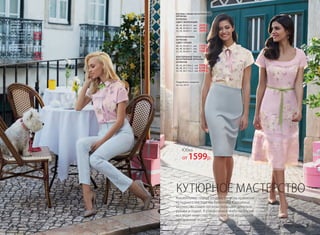 БЛУЗКА С ЖАБО ИЗ КУТЮРНОЙ
ОРГАНЗЫ
037W2602
(ЦВЕТ: МОЛОЧНЫЙ)
40, 42, 44 (61±1 см):		2699 р.
46, 48, 50 (63±1 см):		2899 р.
52, 54, 56 (65±1 см):		3099 р.
АТЛАСНАЯ ЮБКА
037W3306
(ЦВЕТ: СЕРЫЙ)
40, 42, 44 (63±1 см):		1599 р.
46, 48, 50 (66±1 см):		1799 р.
52, 54, 56 (69±1 см):		1999 р.
КОКТЕЙЛЬНОЕ ПЛАТЬЕ
ИЗ КУТЮРНОЙ ОРГАНЗЫ
037W4108
40, 42, 44 (106±2 см):		5999 р.
46, 48, 50 (111±2 см):		6299 р.
52, 54, 56 (116±2 см):		6599 р.
Подробнее о моделях
на стр. 24-31
БЛУЗКА С ЖАБО ИЗ КУТЮРНОЙ
ОРГАНЗЫ
037W2602
(ЦВЕТ: СВЕТЛО-СИРЕНЕВЫЙ)
40, 42, 44 (61±1 см):		2699 р.
46, 48, 50 (63±1 см):		2899 р.
52, 54, 56 (65±1 см):		3099 р.
ЗАУЖЕННЫЕ БРЮКИ
ИЗ ЖАККАРДА «ФЛЕР-ДЕ-ЛИС»
037W3203
40, 42, 44 (77±2 см):		2599 р.
46, 48, 50 (77±2 см):		2799 р.
52, 54, 56 (77±2 см):		2999 р.
Юбка
от 1599р.
КУТЮРНОЕ МАСТЕРСТВО
Коктейльное платье создано по всем правилам
кутюрного мастерства Валентина Юдашкина:
множество слоев органзы украшают декольте,
рукава и подол. А романтичное жабо на блузке
выглядит невесомо благодаря этой воздушной
прозрачной ткани.
6 faberlic № 03/2017 № 03/2017 faberlic 7
 