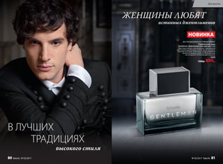 ВОСТОЧНЫЙ ДРЕВЕСНО-ПРЯНЫЙ АРОМАТ
Парфюмерная вода
Gentleman /Джентльмен/для мужчин 55 мл
Аристократичный, строгий аромат с подчеркнуто
элегантными древесными тонами звучит респекта-
бельной классикой. Пикантные специи добавляют
аромату изюминку, делая его безупречным,
как и подобает истинному джентльмену.
3224
1300р. 899р.
ЖЕНЩИНЫ ЛЮБЯТ
истинных джентльменов
высокого стиля
В ЛУЧШИХ
ТРАДИЦИЯХ
НОВИНКА
Для мужчин
80 faberlic № 03/2017 № 03/2017 faberlic 81
 