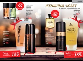 ВОСТОЧНЫЙ,
ДРЕВЕСНО-СМОЛИСТЫЙ
АРОМАТ
Туалетная вода
Mon Roi /Мон Руа/
для мужчин 100 мл
Бодрящие аккорды свежих нот
бергамота, л­аванды, ананаса
и мандарина – прекрасная
увертюра к ц­веточно-пряному
букету из жасмина, герани,
п­еречной мяты, который
изящно переходит
в древес­но-амбровый аккорд.
3206
1150р. 569р.
Парфюмированный
дезодорант-
спрей Mon Roi
для мужчин 100 мл
3601
250р. 179р.*
Парфюмированный
дезодорант-
спрей Cruiser
для мужчин 100 мл
3605
250р. 179р.*
Парфюмированный
гель для  душа Mon Roi
для мужчин 150 мл
8117
230р. 149р.*
Парфюмированный
гель для душа
Cruiser
для мужчин 150 мл
8121
230р. 149р.*
ФУЖЕРНЫЙ АРОМАТ
С МОРСКИМ АККОРДОМ
Туалетная вода
Cruiser /Крузер/
для мужчин 50 мл
3207
ДРЕВЕСНО-ФРУКТОВЫЙ
ПРЯНЫЙ АРОМАТ
Туалетная вода
Cruiser Extreme
/Крузер Экстрим/
для мужчин 50 мл
3222
Любая за
800р. 499р.
ЖЕНЩИНЫ ЛЮБЯТ
мужчин с хорошим вкусом
189Р.
*Набор
гель для душа +
дезодорант-спрей
всего за 480Р.
Скидка
-55при покупке двух
любых ароматов
%
189Р.
*Набор
дезодорант-спрей +
гель для душа
всего за 480Р.
Скидка
-50%
82 faberlic № 03/2017
Для мужчин
 