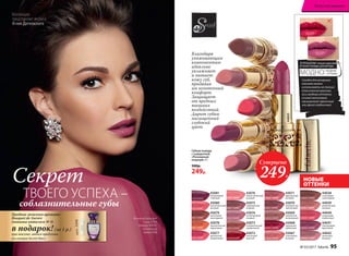 Губная помада
с сывороткой
«Роскошный
поцелуй» 4 г
500р.
249р.
Благодаря
ухаживающим
компонентам
идеально
увлажняет
и питает
кожу губ,
придавая
им мгновенный
комфорт.
Защищает
от вредных
внешних
воздействий.
Дарит губам
насыщенный
глубокий
цвет.
43075
совершенный
ягодный
43067
утонченный
розовый
44042
трепетный
розовый
43078
пронзительный
коралловый
43070
безупречный
каштановый
44039
романтичный
розовый
43076
обольстительный
розовый
43068
идеальный
рубиновый
44041
благородный
фруктовый
43079
роскошный
шоколадный
43071
французский
розовый
44038
кокетливый
шоколадный
43077
деликатный
амарантовый
43069
деликатный
натуральный
44040
волнующий
клубничный
43080
восхитительный
розовый
43072
элегантный
красный
43081
неотразимый
сливовый
43073
очаровательный
карамельный
43074
неповторимый
лиловый
арт.3498
Пробник женского аромата
Bouquet de Aurore
(новинка каталога № 4)
в подарок! (за 1 р.)
при покупке любого продукта
коллекции Secret Story
Коллекцию
представляет актриса
Агния Дитковските
44041
Сегодня для вечернего
макияжа можно
использовать не только
классический красный,
но и ягодные оттенки:
сочный малиновый,
насыщенный черничный
или яркий клубничный.
В ПРОШЛОМ: только красный
оттенок помады для вечера.
МОДНО ЯГОДНЫЕ
ОТТЕНКИ
НОВЫЕ
ОТТЕНКИ
Секрет
соблазнительные губы
ТВОЕГО УСПЕХА –
Суперцена
249Р.
Агния использует
тушь 5599,
помаду 44041,
тональный
крем 6308
№ 03/2017 faberlic 95
Искусство макияжа
 