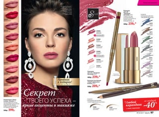 Карандаш
для губ
«Звездный
автограф» 0,35 г
Стойкая текстура
не размазывается,
не течет и не пачкается,
держит ровный
и четкий контур губ.
400р. 239р.*
Полуматовая губная
помада «Овация» 4 г
Ультракомфортная легкая
текстура делает кожу нежной
и бархатистой, образуя
гладкое и ровное покрытие.
Не содержит парабенов.
500р. 399р.
43082
идеальный
рубиновый
43083
дивный
коралловый
43084
романтичный
натуральный
43085
винтажный
розовый
43086
поразительный
малиновый
43087
бесцветный
43034
персиковый велюр
43035
вишневый сатин
43032
лиловый твид
43031
красный бархат
43033
ягодный кашемир
43030
натуральный вельвет
43036
розовый шелк
43037
кофейный атлас
43038
клубничный ажур
43033
43082
Упаковка
с  зеркальцем
5565
необыкновенный
ореховый
5566
превосходный
коричневый
ПАЛИТРА
КАРАНДАША ДЛЯ БРОВЕЙ
«СЕКРЕТ ИДЕАЛЬНОГО ШТРИХА»:
5617
бесподобный
кофейный
5616
восхитительный
фиолетовый
5615
таинственный
серый
5610
изумительный
синий
5612
великолепный
оливковый
5614
проникновенный
черный
5611
благородный
коричневый
ПАЛИТРА
КАРАНДАША ДЛЯ ГЛАЗ
«ЗВЕЗДНЫЙ АВТОГРАФ»:
Карандаш
для глаз «Звездный
автограф» 0,35 г
400р. 239р.*
Карандаш для бровей
«Секрет идеального
штриха» 0,35 г
350р. 209р.*
Секрет
ТВОЕГО УСПЕХА –
яркие акценты в макияже
ОГРАНИЧЕНО!
количество
ОГРАНИЧЕНО!
количество
со скидкой
-40%*Любой
карандаш
с этой страницы
Пробник
в подарок!
(за 1 р.) см. стр. 94
Агния использует
тени 5620,
тушь 5598,
помаду 43033,
тональный
крем 6308
№ 03/2017 faberlic 97
Искусство макияжа
 