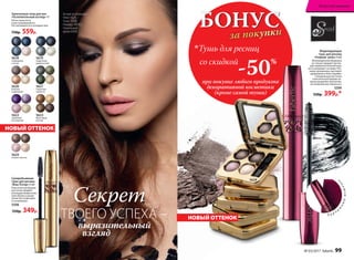 Суперобъемная
тушь для ресниц
«Ваш Оскар» 6 мл
Классическая форма
кисточки придает
ресницам моменталь-
ный объем и разде-
ление без комочков
и склеивания.
5598
550р. 349р.
БОНУС
за покупки
при покупке любого продукта
декоративной косметики
(кроме самой туши)

Тушь для ресниц
Агния использует
тени 5624,
тушь 5598,
помаду 43067,
тональный
крем 6308
5620
бежевое
очарование
5618
сапфировое
счастье
5619
графитовое
удовольствие
5622
сиреневое
восхищение
5621
оливковая
нежность
Запеченные тени для век
«Ослепительный взгляд» 4 г
Легко наносятся
и растушевываются.
Не скатываются в складках век.
750р. 559р.
5623
бронзовый
восторг
5624
нежное чувство
Моделирующая
тушь для ресниц
«Главная  роль» 6 мл
Инновационная формула
не только придает ресни-
цам привлекательный вид,
но и ухаживает за ними. Рес­
ницы увлажнены, выглядят
здоровыми и блестящими.
Специальная кисточка
классической формы хо-
рошо разделяет реснички,
не позволяя им слипаться.
5599
550р. 399р.*
Б а р х а
т
ныймешочек
5624
НОВЫЙ ОТТЕНОК
НОВЫЙ ОТТЕНОК
Секрет
ТВОЕГО УСПЕХА –
выразительный
взгляд
со скидкой
-50%
№ 03/2017 faberlic 99
Искусство макияжа
 