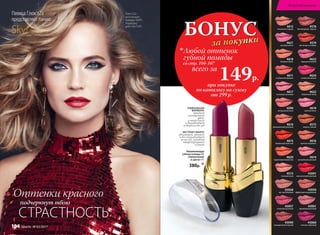БОНУС
за покупки
при покупке
по каталогу на сумму
от 299 р.
со стр. 104-107
всего за
149р.

Любой оттенок
губной помады
ЭКСТРАКТ МАНГО
увлажняет, питает
и восстанавливает
кожу губ, заживляя
микротрещинки
и ранки
УНИКАЛЬНАЯ
ФОРМУЛА
придает
насыщенный
цвет,
сочный блеск
и выравнивает
поверхность губ 4610
вулканический розовый
4611
клубничная феерия
4617
неоновый розовый
4618
бежевая вуаль
4599
натуральная роза
4621
розовая мечта
4612
пикантная корица
43058
чистый бежевый
43057
стильный розовый
43090
насыщенный ягодный
4615
пламенный красный
4620
коралловое безумство
4573
стальная роза
4623
модный розовый
4619
светлый пион
4622
бархатный загар
4574
листопад в октябре
4576
благородный каштан
4624
солнечная вишня
43061
кремовый розовый
43060
сочный сливовый
4572
медное сияние
4616
горячая карамель
4614
волшебный розовый
43091
классический красный
43059
эффектный натуральный
SkyLineНОВЫЕ ГОРИЗОНТЫ КРАСОТЫ
Певица Глюк'oZa
представляет линию
Глюк'oZa
использует:
помаду 43091,
подводку
для глаз 5431.
Увлажняющая
губная помада CC
«Увлажнение
в цвете» 4 г
380р. *
43060
4576
Оттенки красного
подчеркнут твою
СТРАСТНОСТЬ
Искусство макияжа
104 faberlic № 03/2017
 