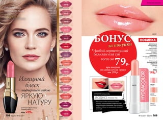 4598
розовое кружево
4587
коралловый мираж
4583
королевская вишня
4580
рубиновый тайфун
Матовые помады постепенно сдают
позиции, уступая модный пьедестал глян-
цевым блескам и бальзамам. Они не только
придают объем, но и ухаживают за нежной
кожей губ.
В ПРОШЛОМ: матовые губы
МОДНО ГЛЯНЦЕВЫЕ ГУБЫ
SkyLineНОВЫЕ ГОРИЗОНТЫ КРАСОТЫ
Певица Глюк'oZa
представляет линию
Глюк'oZa
использует:
помаду 4588,
подводку
для глаз 5431.
4584
розовое солнце
4586
аметистовая дымка
4597
утренняя нега
4596
пламенный фламенко
4588
лепесток розы
4585
красное дерево
4582
трехмерный красный
4579
солнечная долина
4589
лиловый блюз
4581
радуга на Венере
Сатиновая губная помада
«Сияние в цвете» 4 г
400р. 249р.
Изящный
блеск
подчеркнет твою
ЯРКУЮ
НАТУРУ
4588
БОНУС
за покупки
при покупке
по каталогу на сумму
от 299 р.
всего за
79р.

Любой оттеночный
бальзам для губ
ВИЗУАЛЬНО
УВЕЛИЧИВАЕТ
объем губ
УВЛАЖНЯЕТ
и смягчает кожу
СОЗДАЕТ
глянцевое сияние
ЗАЩИЩАЕТ
от неблагоприятных
погодных условий
44122
персиковый
44120
розовый
44121
44121
натуральный
НОВИНКА
44121
Оттеночный
бальзам для губ
с эффектом
объема
4,3 г
200р.
149р.*
108 faberlic № 03/2017 № 03/2017 faberlic 109
Искусство макияжа
 