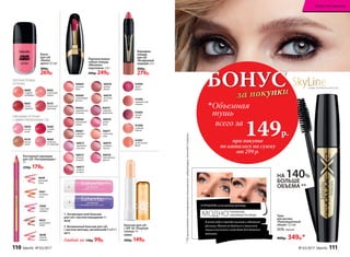 Блеск
для губ
«Волна
цвета» 9,5 мл
380р.
269р.
Контурный карандаш
для губ «Ультрамодерн»
3 г
250р. 179р.
4560
страстная
орхидея
4625
изысканная
лилия
4649
цветущий
лотос
4561
огненная
роза
4648
нежная
камелия
**ПорезультатамтестированияитальянскойлабораторииAncorottiCosmetics.
40072
сиреневая
экзотика
40073
нежный
поцелуй
40069
розовый
блик
40070
дикая
роза
40071
солнечное
утро
40068
шоколадный
фонтан
40067
кофейная
глазурь
40066
малиновый
мираж
40065
карамельная
вспышка
40076
королевская
фуксия
40077
ягодное
ассорти
40075
сливовая
романтика
40074
розовый
жемчуг
40078
пряная
вишня
40079
лучистая
роза
Перламутровая
губная помада
«Миллион
переливов» 3,8 г
400р. 249р.
Бальзам для губ
с SPF 30 «Поцелуй
солнца» 4 г
43055
200р. 149р.
41095
лесная
ягода
41096
карамельный
чизкейк
41097
тропический
фрукт
41098
знойный
персик
41099
дикая
вишня
Карандаш-
помада
для губ
«Воздушный
поцелуй»2,5г
380р.
279р.
1. Антивозрастной бальзам
для губ с маслом макадамии 4 г
4570
2. Витаминный бальзам для губ
с маслом авокадо, витаминами F и E 4 г
4571
Любой за 130р. 99р.
1
2
ПЕРЛАМУТРОВЫЕ
ОТТЕНКИ:
ГЛЯНЦЕВЫЕ ОТТЕНКИ
С ЭФФЕКТОМ ВЛАЖНЫХ ГУБ:
4667
спелая
черешня
4665
солнечный
персик
4519
ароматный
виноград
4669
сладкий
грейпфрут
4518
теплое
какао
4664
лесная
ягода
4668
клубника
со сливками
4666
сочный
арбуз
В этом году в тренде пышные и объемные
ресницы. Можно не бояться и наносить
тушь в несколько слоев даже для дневного
макияжа.
В ПРОШЛОМ: естественные ресницы
МОДНО КУКОЛЬНЫЕ,
ОБЪЕМНЫЕ РЕСНИЦЫ
НА 140%
БОЛЬШЕ
ОБЪЕМА **
Тушь
для ресниц
«Революционный
объем» 12,5мл
5576 черная
400р. 349р.*
SkyLineНОВЫЕ ГОРИЗОНТЫ КРАСОТЫ
БОНУС
за покупки
при покупке
по каталогу на сумму
от 299 р.
всего за
149р.

Объемная
тушь
110 faberlic № 03/2017 № 03/2017 faberlic 111
Искусство макияжа
 