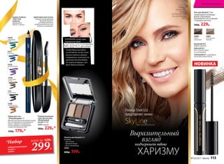 5438
сиреневый туман
5436
необитаемый
остров
5435
ночная соната
5588
золотой рассвет
5437
5439
изумрудный
город
5437
синее море
Кайал для глаз
«Ультрамодерн» 3 г
Мягкая текстура на восковой основе,
без консервантов и минеральных
масел, содержит натуральные
антиоксиданты, не раздражает
слизистую оболочку глаз.
250р. 179р.*
Подкручивающая
тушь для ресниц
«Волнующий
изгиб» 9,5 мл
5255 черная
380р. 229р.*
299Р.
*Набор
подкручивающая
тушь +
кайал
всего за 630Р.
НОВИНКА
Выразительный
взглядПаллета для бровей 3,6 г
В наборе:
• Три оттенка
• Удобный пинцет
• Кисть-аппликатор
5594
600р. 399р.
ФИБРОВАЯ КИСТОЧКА
специальной формы
приподнимает
и подкручивает
каждую ресничку от
самого основания.
ВОДОСТОЙКАЯ
ТЕКСТУРА
КАЙАЛА
держится
более 4 часов.
Чтобы брови выглядели
естественно, но при этом
волоски лежали в нужном
направлении, используй спе-
циальный гель для бровей.
Он сохранит форму и при-
даст легкий оттенок.
В ПРОШЛОМ: четкие, ярко-
накрашенные брови
МОДНО ЕСТЕСТВЕННЫЙ
ЦВЕТ БРОВЕЙ
Гель для бровей 5,5 мл
Смоделируйте желаемую
форму, равномерно
распределив гель на бровях
с помощью щеточки.
300р. 229р.
5080
темно-
коричневый
5081
естественный
бежевый
подчеркнет твою
SkyLineНОВЫЕ ГОРИЗОНТЫ КРАСОТЫ
Певица Глюк'oZa
представляет линию
Глюк'oZa
использует:
паллету
для бровей 5594,
гель для бровей
5081.
МОДЕЛИРУЕТ
форму бровей
ФИКСИРУЕТ
без утяжеления
и склеивания
ОКРАШИВАЕТ и придает
шелковистый блеск
ХАРИЗМУ № 03/2017 faberlic 113
Искусство макияжа
 