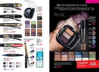 5482
сиреневыйгоризонт
5479
фиалковый рай
5481
золотой песок
5480
ночная дымка
5484
зеленый луг
5483
морской бриз
Карандаш-тени
для глаз «Взгляд
на поражение» 2,5г
2 в 1: можно исполь-
зовать в качестве
подводки или теней,
растушевав карандаш
на веках.
380р. 189р.
Трехцветные тени для век «Виртуозное трио» 3 г
Гармоничное сочетание цветов поможет создать
профессиональный макияж глаз. Тени не осыпаются
и не скатываются.
420р. 209р.
5571
лиловый
туман
5574
голубое
небо
5573
серебряный
дождь
5570
лунный
свет
5572
мокрый
асфальт
подчеркнет
твою
Яркий акцент на глаза
НЕПОВТОРИМОСТЬ
SkyLineНОВЫЕ ГОРИЗОНТЫ КРАСОТЫ
Тушь для ресниц
«Мгновенный объем» 12,5 мл
5556 черная
Объемная тушь
для ресниц «По максимуму» 13 мл
5575черная
Любая за400р. 249р.
5482
сиреневыйгоризонт
Любая за380р. 229р.
Удлиняющая
и разделяющая тушь для ресниц
«Без компромиссов» 10 мл
5254черная
*матовый оттенок
5421
шоколадные
холмы
*
5426
изумрудное
ожерелье
*
Двухцветные
тени для век
«Пленительный
дуэт» 2,6 г
380р. 249р.
*5428
аромат
сирени
*5423
первый
снег
5424
рождение
зари
*
5427
дары
осени
*
5422
сосновый
бор
*
Тушь для ресниц
«Искусство объема» 10 мл
5552 черная
НОВИНКА
Суперобъемная
цветная тушь для ресниц
«Новые горизонты» 10 мл
5253
синяя
5252
коричневая
Скидка
на любые тени
с этой страницы -50%5578
насыщенный
лиловый
5580
светлый
коричневый
5582
золотистый
зеленый
5584
глубокий
черный
5581
нежный
бежевый
5583
небесный
синий
Кайал для глаз
«Совершенство линий» 1,6 г
220р. 169р.
Жидкая подводка для глаз
«Цветная галактика» 3 мл
380р. 249р.
5432
коричневая
дымка
5440
лиловый
фейерверк
5431
черная
ночь
5434
серебряный
звездопад
Средство
для снятия
макияжа с глаз
«Двойной
эффект» 150 мл
6315
270р. 199р. 5570
114 faberlic № 03/2017
Искусство макияжа
 