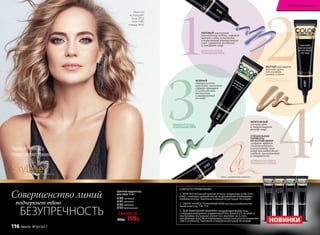 4
2ЖЕЛТЫЙ маскирует
темные круги
под глазами,
синяки и вены.
ЗЕЛЕНЫЙ
нейтрализует
красноту, помогает
скрыть прыщики
и следы от них,
воспаления
и раздражения
на коже.
НАНОСИТСЯ ПОД
ТОНАЛЬНЫЙ КРЕМ
НАНОСИТСЯ ПОД
ТОНАЛЬНЫЙ КРЕМ
НАНОСИТСЯ ПОВЕРХ
ТОНАЛЬНОГО КРЕМА
ЖЕМЧУЖНЫЙ
высветляет
и корректирует
рельеф лица.
* Мика – косметический перламутр.
СПЕЦИАЛЬНЫЕ
ПИГМЕНТЫ
НА ОСНОВЕ МИКИ*
создают эффект
«подсвечивания»,
в результате чего
кожа выглядят более
гладкой, шелковистой
и совершенной.
ЛИЛОВЫЙ маскирует
пигментные пятна, надежно
прячет следы усталости
и коричневый контур вокруг
глаз, скрывает желтизну
и освежает лицо.
НАНОСИТСЯ ПОД
ТОНАЛЬНЫЙ КРЕМ
6180
6181
6182
6183
SkyLineНОВЫЕ ГОРИЗОНТЫ КРАСОТЫ
Певица Глюк'oZa
представляет линию
3
1
Глюк'oZa
использует:
тушь 5552,
тени 5481,
помаду 4616.
Цветной корректор
для лица 14 мл
6180 лиловый
6181 желтый
6182 зеленый
6183 жемчужный
Любой за
300р. 199р.
подчеркнет твою
Совершенство линий
БЕЗУПРЕЧНОСТЬ
НОВИНКИ
СОВЕТЫ ПО ПРИМЕНЕНИЮ:
1. ТОЧЕЧНО используй нужный оттенок корректора (6180, 6181,
6182) с помощью пальцев или кисти для решения необходимых
проблем на коже. Тщательно и аккуратно растушуй. Не втирай.
2. СВЕРХУ НАНЕСИ ТОНАЛЬНЫЙ КРЕМ согласно особенностям
твоей кожи (стр. 118-119).
3. ДЛЯ ЗАВЕРШЕНИЯ МАКИЯЖА скорректируй форму лица
с помощью жемчужного корректора (6183). Нанеси его на область
под бровями, внутренние уголки глаз, верхнюю часть скул,
центральную зону лба и подбородка, спинку носа, уголок на верхней
губе и уголки рта. Тщательно и аккуратно растушуй. Не втирай.
Искусство макияжа
116 faberlic № 03/2017
 