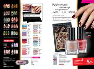 Специальное предложение для стр. 122-123
*Любые 2оттенка
лака
со спецэффектами 95Р.
всего за
каждый
НОВИНКИ
Средство для удаления лака
с витамином F 100 мл
Обладает приятным запахом, произво-
дит мягкое и безопасное снятие гель-
лака и других покрытий с ногтей.
7197
350р. 249р.
УДОБЕН
В ИСПОЛЬЗОВАНИИ
просто приложите
ватный диск к помпе-
дозатору и нажмите
Пилка стеклянная
Материал: стекло.
Размер: длина – 14 см
9748
100р.
• Стойкость до 7 дней
• Без вреда для ногтевой пластины
• Профессиональный дизайнерский
маникюр всего за несколько минут!
7375рыжая лиса*
7150букет цветов
7157розы
7400леопард
7376хвойный лес 7149бабочки*
7152кружево*
7167зимние цветы
*Цвет основы зависит от выбранного оттенка лака.
7378полевые цветы
7379небесные бабочки
7377нежность пиона
Переводные
наклейки
на ногти
130р. 99р.
7151павлин
7166золотой дракон
Эффектный
маникюр
подчеркнет твое
ЧУВСТВО СТИЛЯ
ЭФФЕКТ ТВИДА
7262
бедфорд-
корд
7263
шевиот
7264
донегал
7261
коверкот
7259
харрис-твид
ПЕРЛАМУТРОВЫЙ
ЭФФЕКТ
7383
чайная
роза
7386
яблоневый
сад
ЭФФЕКТ ШЕЛКА
7451
лимонный
пай
7448
аппетитная
халва
7449
клубничная
пастила
7450
сливочный
пломбир
7453
клюква
в сахаре
7452
снежная
вишня
ЭФФЕКТ «СОЛЬ»
7460
небо
в алмазах
7461
осенний
листопад
7385
душистая
сирень
7384
фиалковый
букет
ЭФФЕКТ «ПЕРЕЦ»
ИСКРЯЩИЙСЯ ЭФФЕКТ
ПОЛУМАТОВЫЙ ЭФФЕКТ
САТИНА С ЛЕГКИМ
СВЕЧЕНИЕМ
7219
сахарная
вата
7220
сладкая
папайя
7221
розовая
гуава
Лак для ногтей
со спецэффектами
«Мираж» 5 мл
200р.
149р.*
Разбавь свой маникюр наклейками с леопар-
довым принтом. Их можно наклеить на все
ноготки или выделить один или два пальчика.
В ПРОШЛОМ: однотонный маникюр
.
МОДНО ЭНИМАЛ-
МАНИКЮР
Пилка-полироль
2 стороны: цветная сторона – пилка,
серая сторона – полироль. Помогает
создать нужную форму ногтям,
придает здоровый блеск, сглаживает
поверхность ногтя. Материал: ЭBA.
Размер: 9 x 4 x 1,4 см
9749
100р.
7453
7448
Искусство макияжа
120 faberlic № 03/2017
 