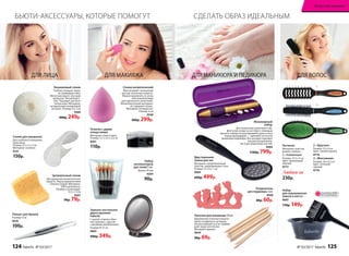 Точилка с двумя
отверстиями
Материал: полистирол.
Размер: 3,7 х 3,5 х 2,4 см
9207
110р.
Разделитель
для педикюра 2 шт.
9938
80р. 60р.
Целлюлозный спонж
Для удаления косметических
средств. Перед применением
смочить водой. Материал:
100% целлюлоза.
Размер в сухом виде:
5,5 х 7,3 см
9307
90р. 79р.
Спонж для умывания
Для глубокого очищения
кожи лица.
Размер: 6,5 х 5 х 2 см
Материал: силикон.
9141
150р. Двусторонняя
пемза для ног
Материал: прорезиненный
пластик, нержавеющая сталь.
Размер: 22 х 6 х 1 см
9064
600р. 499р.
Палочки для маникюра 10 шт.
Деревянные палочки помогут
мягко отодвинуть кутикулу.
Не расслаиваются и не травми-
руют ваши ноготочки.
Материал: дерево.
9644
90р. 69р.
Конжаковый спонж
Глубоко очищает поры,
не травмируя кожу.
Мягко массирует, улучшая
кровоток. Гипоаллерге-
нен. Подходит для всех
типов кожи. Материал:
натуральный конжаковый
экстракт. Размер: 8 х 2 см
9569
400р. 249р.
Спонж косметический
Обеспечивает экономный
расход тональных средств.
Можно применять в сухом
или влажном виде
для идеального нанесения.
Гипоаллергенный материал,
не содержит латекс.
Материал: полиуретан.
Размер: 6 см
9538
400р. 299р.
ДЛЯ ЛИЦА ДЛЯ МАНИКЮРА И ПЕДИКЮРА ДЛЯ ВОЛОС
Любая за
230р.
Расчески
Материал: пластик,
резина, нейлон.
1. «Скелетная»
Размер: 23,5 х 4 см
Цвет: оранжевый/
черный.
9777
2. «Круглая»
Размер: 22 х 4 см
Цвет: синий/черный.
9779
3. «Массажная»
Размер: 24 х 6,5 см
Цвет: зеленый/
черный.
9776
1
2
3
Набор
для окрашивания
(миска и кисть)
9007
170р. 149р.
Набор
аппликаторов
для теней 5 шт.
Длина: 45 мм
9244
90р.
Пинцет для бровей
Размер: 9 см
9576
100р.
Зеркало настольное
двухстороннее
Faberlic
С одной стороны обыч-
ное зеркало, с другой –
с двойным увеличением.
Размер: Ø 12 см
9065
400р. 349р.
БЬЮТИ-АКСЕССУАРЫ, КОТОРЫЕ ПОМОГУТ
ДЛЯ МАКИЯЖА
Маникюрный
набор
Для получения наилучшего эф-
фекта при уходе за ногтями с помощью
данного набора не распаривайте руки и ноги
перед процедурой — сделайте это после
маникюра/педикюра. Все насадки подходят
как для натуральных,
так и для акриловых ногтей.
9494
1100р. 799р.
СДЕЛАТЬ ОБРАЗ ИДЕАЛЬНЫМ
ОГРАНИЧЕНО!
количество
124 faberlic № 03/2017 № 03/2017 faberlic 125
Искусство макияжа
 