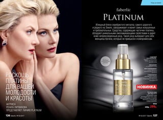 Изящный блеск серебристого металла, самого дорогого
и редкого на Земле, завораживает и манит самых искушенных
и требовательных. Средства, содержащие частички платины,
обладают уникальными омолаживающими свойствами и дарят
коже непревзойденный уход. Такой уход выбирают для себя
женщины-богини, которые не привыкли к компромиссам.
РОСКОШЬ
ПЛАТИНЫ
ДЛЯ ВАШЕЙ
МОЛОДОСТИ
И КРАСОТЫ
АКТРИСА
РЕНАТА ЛИТВИНОВА
ПРЕДСТАВЛЯЕТ ЛИНИЮ PLATINUM
УВЛАЖНЯЕТ
и освежает кожу
ВОССТАНАВЛИВАЕТ
естественные
механизмы водного
баланса
СТИМУЛИРУЕТ
насыщение клеток
кислородом
благодаря комплексу
Активная вода
для лица 40 мл
Распыляйте воду
на очищенную кожу лица.
При необходимости можно
наносить в течение дня
поверх макияжа.
0332
400р. 299р.
НОВИНКА
Удобный
компактный
размер
СОДЕРЖИТ
GLACIER WATER -
чистую ледниковую
воду, обогащенную
минералами
Novaftem O2
®
Уход за кожей
126 faberlic № 03/2017 № 03/2017 faberlic 127
 
