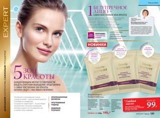 ДОМАШНЯЯАЛЬТЕРНАТИВАСАЛОННЫМПРОЦЕДУРАМ
ИННОВАЦИОННЫЕ
ФОРМУЛЫ
ПРОГРАММНЫЙ
ПОДХОД
ВИДИМЫЙ
РЕЗУЛЬТАТ
КАЖДАЯ ЖЕНЩИНА МЕЧТАЕТ В СОВЕРШЕНСТВЕ
ВЛАДЕТЬ СЕКРЕТАМИ ОБОЛЬЩЕНИЯ. ПРЕДСТАВЛЯЕМ
5 САМЫХ ЧУВСТВЕННЫХ ЗОН КРАСОТЫ,
КОТОРЫЕ СВЕДУТ С УМА ЛЮБОГО МУЖЧИНУ!
Поэтапный и программный подход
к уходу за кожей – гарантия вашей красоты
и молодости, независимо
от возраста. Серия Expert – это достойная
альтернатива салонным процедурам,
которая устранит все несовершенства
и сделает лицо сияющим.
А ЛЬТЕРНАТИВА
СА ЛОННЫМ
ОМОЛАЖИВАЮЩИМ
ПРОЦЕДУРАМ
5ЗОН
КРАСОТЫ
Признаки здоровой кожи – это ровный цвет, упругость,
увлажненность, отсутствие сети мелких морщинок
и прыщиков. Чтобы добиться идеала, Expert
рекомендует чередовать альгинатные маски
с различными эффектами. Сделанные на основе
бурых водорослей, они прекрасно питают
и насыщают влагой, регенерируют и защищают кожу.
1БЕЗУПРЕЧНОЕ
ЛИЦО –
САМАЯ ЖЕНСТВЕННАЯ ЗОНА КРАСОТЫ
ПРОГРАММА
«САЛОННЫЙ УХОД
ЗА ЛИЦОМ»
ALGO
TERAPTY
Любая за 270р. 199р.*
Маска альгинатная 20 г
Для любого типа кожи.
Применение: 1–2 раза в неделю.
ЖЕНЬШЕНЬ,
СПИРУЛИНА,
ВИТАМИН С
против тусклого
цвета лица,
сниженного
тонуса кожи
ТОНИЗИ
РУЮЩАЯ
Увлажняющая
Регенерирующий
и антиоксидантный
эффект, стимулирует
кровообращение,
питает и увлажняет
кожу.
1046
Тонизирующая
Оказывает восста-
навливающее
и противовоспали-
тельное действие.
Успокаивает раз-
драженную кожу.
1045
Антивозрастная
Повышает
выработку
коллагена, питает,
увлажняет
и регенерирует
кожу, стимулирует
жизнедеятельность
клеток.
1047
АЛОЭ ВЕРА,
ОЛИВКОВОЕ МАСЛО
против сухости
и повышенной
чувствительности
кожи
УВЛАЖ
НЯЮЩАЯНОВИНКИ
ЭКСТРАКТ
ЧЕРНОЙ ИКРЫ
против
возрастных
изменений
кожи
АНТИВО
ЗРАСТНАЯ
СВЕТЛАНА
АЛЕКСАНДРОВНА
ЗУБКОВА
Врач-дерматокосметолог, к.м.н.,
эксперт Лаборатории Faberlic
«При нанесении маска медленно засты-
вает и охлаждается, стимулируя сосуды
и вызывая их кратковременный спазм
с последующим усилением кровообра-
щения. Это улучшает цвет лица, умень-
шает проявления купероза, усиливает
приток полезных веществ к коже».
*Любая
маска
всего за
99Р.при покупке любого
продукта серии EXPERT
со стр. 132-138
№ 03/2017 faberlic 131
Уход за кожей
 