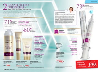 **
По результатам исследований, предоставленных компанией Pentapharm LTD.
**
По результатам исследований, предоставленных
компанией Pentapharm LTD.
Активная сыворотка
для лица с коллагеном 30 мл
1075
Крем для лица и шеи
«Круговая пластика» 30 мл
1078
730р. 599р.
Концентрат для осветления
пигментных пятен 15 мл
С липосомальной коевой кислотой.
1058
Любой за670р. 499р.
ПРОГРАММА
«МОЛОДОСТЬ
И УПРУГОСТЬ КОЖИ»
Концентрат
для лица «Стоп
морщинам» 10 мл
Содержит пептидные
комплексы Syn-Ake
и Syn-Tacks.
1060
Сыворотка для лица
«Корректор глубоких
морщин» 10 мл
Содержит микросферы
из гиалуроновой кислоты
и пептидный комплекс.
1063
Любой за
670р. 499р.*
73%ЖЕНЩИН
ОТМЕТИЛИ ВИДИМОЕ
УМЕНЬШЕНИЕ МОРЩИН**
Подтянутый овал лица, высокие скулы и кожа без морщин – образ
молодой и прекрасной незнакомки вдохновляет и очаровывает.
Программа Age Power – это комплексный подход в уходе за лицом.
Избавьтесь от пигментных пятен, восстановите контуры лица,
скорректируйте морщинки. И все это без операций, уколов
и больших затрат в салонах красоты.
2СКУЛЫ ЧЕТКО
ОЧЕРЧЕНЫ –
САМАЯ СОБЛАЗНИТЕЛЬНАЯ ЗОНА КРАСОТЫ
А ЛЬТЕРНАТИВА
СА ЛОННЫМ
ОМОЛАЖИВАЮЩИМ
ПРОЦЕДУРАМ
199Р.
всего за
«шприц»
с этой страницы
*Любой
второй
«Наносите Концентрат «Стоп морщинам» на зоны
выраженной мимической активности: в области «гусиных
лапок», межбровья. Под действием пептидного комплекса
SYN-АKE будет происходить постепенное расслабление
мышц. Применяйте препарат ежедневно – не менее 30
дней. Далее – используйте «Корректор глубоких морщин».
Благодаря микросферам гиалуроновой кислоты, которые
удерживают воду в клетках, увеличивается толщина эпи-
дермиса, и морщины «выталкиваются» на поверхность.
Наносите корректор перед важным событием, когда
особенно важно выглядеть на все сто».
СВЕТЛАНА АЛЕКСАНДРОВНА
ЗУБКОВА
Врач-дерматокосметолог, к.м.н., эксперт Лаборатории Faberlic
71%ЖЕНЩИН
ОТМЕТИЛИ,
ЧТО КОНТУРЫ
ЛИЦА ЗНАЧИТЕЛЬНО
ПОДТЯНУЛИСЬ**
50% СНИЖАЕТСЯ
СИНТЕЗ
МЕЛАНИНА**
ВОЗВРАЩАЕТ КОЖЕ ЭЛАСТИЧНОСТЬ,
ПЛОТНОСТЬ И ТОНУС
ПРЕДОТВРАЩАЕТ ПРОВИСАНИЕ
КОЖИ ЩЕК И ПОДБОРОДКА
ОБЕСПЕЧИВАЕТ
ВЫРАЖЕННЫЙ
ОМОЛАЖИВАЮЩИЙ
ЭФФЕКТ
СПОСОБСТВУЕТ
ВОССТАНОВЛЕНИЮ
СОБСТВЕННОГО
КОЛЛАГЕНА КОЖИ
УКРЕПЛЯЕТ
И ПОДТЯГИВАЕТ
КОЖУ, ЗАМЕДЛЯЯ
ПРОЦЕСС СТАРЕНИЯ
ЗАЩИЩАЕТ КОЖУ
ОТ НЕГАТИВНЫХ
ФАКТОРОВ
ОКРУЖАЮЩЕЙ
СРЕДЫ
ДО
ЗАПОЛНЯЕТ
И РАЗГЛАЖИВАЕТ
ГЛУБОКИЕ
МОРЩИНЫ
ИНТЕНСИВНО
УВЛАЖНЯЕТ КОЖУ
ВОЗВРАЩАЕТ
КОЖЕ ТОНУС
И УПРУГОСТЬ
УЛУЧШАЕТ
ЦВЕТ ЛИЦА
132 faberlic № 03/2017
Уход за кожей
 