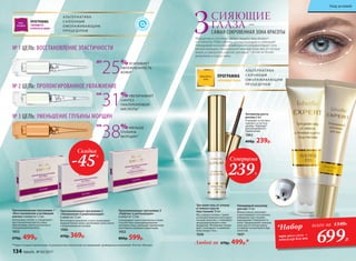 ПРОГРАММА
«КРАСИВЫЕ ГЛАЗА»
Три-ролл гель от отеков
и темных кругов
под глазами 10 мл
Массажная головка с тремя
роликами бережно массирует
нежную кожу век, стимулируя
микроциркуляцию и лим-
фодренаж. Мгновенно охлаж-
дает, тонизирует и оживляет
кожу вокруг глаз.
1036
Активатор роста
ресниц 4 мл
Усиливает естествен-
ный рост и густоту
ресниц. Подходит
для ежедневного
применения.
1062
400р. 239р.
Невидимый консилер
для век 15 мл
Моментально заполняет
и разглаживает сеть мелких
морщинок под глазами,
выравнивает поверхность
кожи. Предохраняет нежную
кожу век от потери влаги,
оставляет ее матовой и бар-
хатистой.
1037
Омолаживающая программа 1
«Восстановление и активация
клеток» 6 ампул по 1,5 мл
Интенсивно питает и стимулирует
восстановление клеток кожи,
обеспечивая синтез коллагена и
гиалуроновой кислоты.
1053
670р. 499р.
Омолаживающая программа 2
«Увлажнение и ревитализация»
6 ампул по 1,5 мл
Интенсивно увлажняет и восстанавливает
водный баланс кожи, увеличивая запас влаги
и ограничивая ее потерю.
1066
670р. 369р.
Омолаживающая программа 3
«Лифтинг и регенерация»
6 ампул по 1,5 мл
Стимулирует синтез коллагена в коже.
Способствует ремоделированию
контуров лица, уменьшая проявления
негативного влияния гравитации.
1052
800р. 599р.
ПРОГРАММА
«МОЛОДОСТЬ
И УПРУГОСТЬ КОЖИ»
№ 1 ЦЕЛЬ: ВОССТАНОВЛЕНИЕ ЭЛАСТИЧНОСТИ
№ 2 ЦЕЛЬ: ПРОЛОНГИРОВАННОЕ УВЛАЖНЕНИЕ
№ 3 ЦЕЛЬ: УМЕНЬШЕНИЕ ГЛУБИНЫ МОРЩИН
25%УСИЛИВАЕТ
УВЛАЖНЕННОСТЬ
КОЖИ**
ДО
31%УВЕЛИЧИВАЕТ
СИНТЕЗ
ГИАЛУРОНОВОЙ
КИСЛОТЫ**
НА
38%МЕНЬШЕ
ГЛУБИНА
МОРЩИН**
НА
А ЛЬТЕРНАТИВА
СА ЛОННЫМ
ОМОЛАЖИВАЮЩИМ
ПРОЦЕ ДУРАМ
А ЛЬТЕРНАТИВА
СА ЛОННЫМ
ОМОЛАЖИВАЮЩИМ
ПРОЦЕДУРАМ
Скидка
-45%
**Через 4 недели применения, по результатам клинических исследований, проведенных компанией «Ростест-Москва».
Морщинки и «гусиные лапки» выдают ваш возраст
и усталость. Пора сделать взгляд молодым и сияющим!
Невидимый консилер моментально скорректирует сеть
мелких морщин, предохранит нежную кожу век от потери
влаги, а сыворотка укрепит ресницы, сделав их более
длинными и пушистыми.
3СИЯЮЩИЕ
ГЛАЗА –
САМАЯ СОКРОВЕННАЯ ЗОНА КРАСОТЫ
Любой за 670р. 499р.*
Суперцена
239Р.
три-ролл гель +
консилер для век
699Р.
*Набор всего за 1340Р.
134 faberlic № 03/2017
Уход за кожей
 