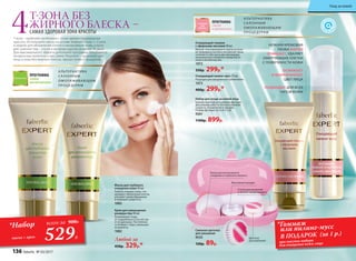 ПРОГРАММА
«ЧИСТАЯ
И ЗДОРОВАЯ КОЖА»
Набор для ухода за кожей лица
Компактный набор в удобном футляре.
Два режима работы: низкая и высокая
скорость. В комплекте 4 насадки.
Размер футляра: 16,5 х 8 х 5 см
9261
1100р. 899р.
Маска для глубокого
очищения кожи 50 мл
Глубоко очищает кожу, сти-
мулирует обновление клеток,
улучшает кровообращение
и повышает упругость.
1083
Крем для уменьшения
размера пор 40 мл
Освобождает поры
от содержимого (способству-
ет их дренажу). Постепенно
«стягивает» поры, уменьшая
их диаметр.
1082
Любой за
450р. 329р.*
ПРОГРАММА
«БАЛАНС
ДЛЯ ЖИРНОЙ КОЖИ»
Т-зона – наиболее проблемна с точки зрения поддержания
красоты. Используйте маску на основе зеленой глины 1–2 раза
в неделю для обновления клеток и матирования кожи, а крем
для сужения пор – утром и вечером курсом не менее 30 дней.
Для максимального эффекта дополните программу Sebobalance
аппаратным пилингом и массажем. Результат – здоровый цвет
лица и кожа без жирного блеска, черных точек и прыщиков.
4Т-ЗОНА БЕЗ
ЖИРНОГО БЛЕСКА –
САМАЯ ЗДОРОВАЯ ЗОНА КРАСОТЫ
А ЛЬТЕРНАТИВА
СА ЛОННЫМ
ОМОЛАЖИВАЮЩИМ
ПРОЦЕ ДУРАМ
А ЛЬТЕРНАТИВА
СА ЛОННЫМ
ОМОЛАЖИВАЮЩИМ
ПРОЦЕДУРАМ
Сменная щеточка
для умывания
9535
120р. 89р.
Массажная насадка
Спонж для умывания
и легкого микропилинга
Щеточка
для умывания
Пемза для интенсивного
очищения и глубокого пилинга
при покупке набора
для очищения кожи лица
*Гоммаж
или пилинг-мусc
В ПОДАРОК (за 1 р.)
Очищающий гоммаж
с эфирными маслами 50 мл
Мягкая «скатывающаяся» маска на осно-
ве природных восков и китайской глины
сочетает в себе сразу две процедуры:
механическое очищение поверхности
кожи и легкий массаж.
1072
350р. 299р.*
Очищающий пилинг-мусс 75 мл
Подходит для ежедневного применения.
1073
400р. 299р.*
НЕЖНАЯ КРЕМОВАЯ
ПЕНКА МЯГКО
ОЧИЩАЕТ, УДАЛЯЕТ
ОМЕРТВЕВШИЕ КЛЕТКИ
С ПОВЕРХНОСТИ КОЖИ
ОСВЕЖАЕТ
И ВЫРАВНИВАЕТ
ЦВЕТ ЛИЦА
ПОДХОДИТ ДЛЯ ВСЕХ
ТИПОВ КОЖИ
маска + крем
529Р.
*Набор всего за 900Р.
136 faberlic № 03/2017
Уход за кожей
 