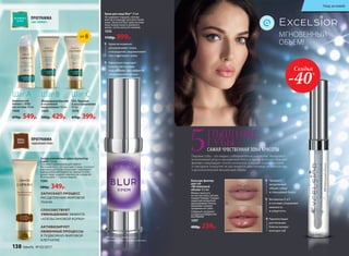 ПРОГРАММА
«ABC-ПИЛИНГ»
Химический
пилинг с АНА-
кислотами 30 мл
1068
670р. 549р.
Шаг А
Микродермабразия
и энзимный
микропилинг 40 мл
1069
500р. 429р.
Шаг B
SOS-Терапия
и восстановление
40 мл
1070
470р. 399р.
Шаг C
SPF 8
Антицеллюлитный крем-скульптор
Expert 150 мл
Оказывает разогревающий эффект.
Фитокомплекс с экстрактами плюща, конского
каштана и центеллы азиатской стимулирует
вывод излишней жидкости, снимает отеки,
делает кожу гладкой, подтянутой и упругой.
Используйте 1–3 раза в неделю.
1080
500р. 349р.
ПРОГРАММА
«ИДЕАЛЬНОЕ ТЕЛО»
Крем мгновенно
затушевывает поры
и морщинки, выравнивает
тон и матирует кожу
Идеально подходит
в качестве основы
под макияж, без эффекта
«театральной маски»
Крем для лица Blur* 15 мл
Не содержит отдушек, консер-
вантов и подходит для всех типов
кожи. Нанесите Blur-крем на кожу
лица поверх вашего дневного
крема, затем нанесите макияж.
1032
1150р. 899р.
Бальзам-филлер
для губ
«Мгновенный
объем» 4,5 мл
Можно наносить
на чистую кожу губ или
поверх помады. Создает
защитную воздухоне-
проницаемую пленку.
Заживляет мелкие
трещинки на губах.
Содержит экстракт
из морских водорослей
KALPARIANE
1097
400р. 239р.
до
после
Придает
визуальный
объем губам
и глянцевый блеск
Витамины E и F
в составе сохраняют
нежность
и упругость
Препятствует
растеканию
блеска вокруг
контура губ
Пышные губы – это модно, соблазнительно и красиво. Выбирайте
интенсивный уход и насыщенный блеск в одном флаконе: бальзам-
филлер стимулирует синтез коллагена, повышая упругость кожи,
а глянцевое покрытие не растекается, обеспечивая четкий контур
и дополнительный визуальный объем.
5ПЫШНЫЕ
ГУБЫ –
САМАЯ ЧУВСТВЕННАЯ ЗОНА КРАСОТЫ
МГНОВЕННЫЙ
ОБЪЕМ!
ЗАПУСКАЕТ ПРОЦЕСС
РАСЩЕПЛЕНИЯ ЖИРОВОЙ
ТКАНИ
СПОСОБСТВУЕТ
УМЕНЬШЕНИЮ ЭФФЕКТА
«АПЕЛЬСИНОВОЙ КОРКИ»
АКТИВИЗИРУЕТ
ОБМЕННЫЕ ПРОЦЕССЫ
В ПОДКОЖНО-ЖИРОВОЙ
КЛЕТЧАТКЕ
*Blur (англ.) – «размывать»,
«затуманивать», «делать неясным».
Скидка
-40%
138 faberlic № 03/2017
Уход за кожей
 