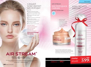 ДЛЯ ВСЕХ ТИПОВ КОЖИ
КИСЛОРОДНОЕ
СИЯНИЕ
Маска на основе
красной глины
активизирует процесс
детоксикации клеток
кожи. Глубоко питает
кожу, восстанавливает
ее водный баланс,
улучшает и выравнива-
ет цвет лица.
Маска-детокс 50 мл
0236
Очищающая пенка-мусс
для лица 175 мл
0232
Любая за 500р. 359р.**
Airstream(англ.)–«Воздушныйпоток».
NOVAFTEM О2®–
питание клеток
кислородом.
TUMERINтм
–
антиоксидант,
защита клеток.
Проникая в глубокие слои кожи, эти активные компоненты восстанавливают и укрепляют
ее защитную функцию, оказывают длительное антиоксидантное действие.
ЗНАЧИТ, ВАША
КОЖА ИСПЫТЫВАЕТ
КИСЛОРОДНОЕ
ГОЛОДАНИЕ,
И ЕЙ НЕОБХОДИМ
ДОПОЛНИТЕЛЬНЫЙ
КИСЛОРОД
ЕСЛИ ВЫ:
живете в большом городе
с промышленным предприятием
курите или курят рядом с вами
выпиваете более двух чашек
кофе в день
работаете более 8 часов в день
ваша работа связана
с эмоциональным напряжением
занимаетесь спортом реже,
чем 3–4 раза в неделю
спите менее 8 часов в сутки
А ВАШЕЙ
КОЖЕ ХВАТАЕТ
КИСЛОРОДА?
КОЖА СВЕТИТСЯ
ИЗНУТРИ
Легко растворяет любой макияж и удаляет
поверхностные загрязнения. В состав входят ув-
лажняющие и смягчающие компоненты, которые
разглаживают кожу и улучшают цвет лица.
маска + пенка
для умывания
*Набор всего за 1000Р.
599Р.
140 faberlic № 03/2017
Уход за кожей
 