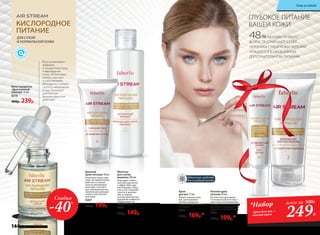 48% ЖЕНЩИН РАЗНОГО
ВОЗРАСТА ОТМЕЧАЮТ У СЕБЯ
ПРИЗНАКИ СУХОЙ КОЖИ, КОТОРАЯ
НУЖДАЕТСЯ В ЕЖЕДНЕВНОМ
ДОПОЛНИТЕЛЬНОМ ПИТАНИИ.
ГЛУБОКОЕ ПИТАНИЕ
ВАШЕЙ КОЖИКИСЛОРОДНОЕ
ПИТАНИЕ
ДЛЯ СУХОЙ
И НОРМАЛЬНОЙ КОЖИ
Крем
для век 15 мл
Питает нежную кожу
век, разглаживает
мелкие морщинки
и препятствует появле-
нию новых.
0209
240р. 169р.*
Дневной
крем-питание 50 мл
Наполняет кожу энер-
гией, заставляя клетки
работать в полную
силу на протяжении
всего дня. Способст-
вует уменьшению вос-
палительных реакций
сухой и чувствитель-
ной кожи.
0207
280р. 199р.
Ночной крем-
питание 50 мл
Богатая текстура крема
в течение всей ночи насы-
щает кожу необходимыми
питательными элементами,
увлажняет, возвращает ей
упругость и эластичность.
0208
280р. 199р.*
Молочко
для снятия
макияжа 200 мл
Благодаря сливоч-
ной текстуре мягко
и эффективно уда-
ляет макияж с лица,
глаз и губ. Устраняет
сухость и шелуше-
ние, оставляя
на коже абсолютное
ощущение комфорта.
Поддеживает ее
водный баланс.
0202
200р. 149р.
Идеальные средства
для холодной погоды
крем для век +
ночной крем
Восстанавливает
видимые
и незаметные глазу
повреждения
кожи. Интенсивно
питает, смягчает
и разглаживает.
Мгновенно снимает
сухость, шелушение
и зуд. Оказывает
длительное
антиоксидантное
действие.
Фито-сыворотка
«Драгоценный
эликсир» 15 мл
0210
400р. 239р.
*Набор всего за 520Р.
249Р.
Скидка
-40%
144 faberlic № 03/2017
Уход за кожей
 