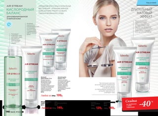 КИСЛОРОДНЫЙ
БАЛАНС
ДЛЯ КОМБИНИРОВАННОЙ
И ЖИРНОЙ КОЖИ
ДЛИТЕЛЬНЫЙ
МАТОВЫЙ
ЭФФЕКТ
Любой за 200р. 149р.
Любой за 280р. 199р.
Мусс
для умывания100 мл
0201
Идеально очищает
поры и поглощает
избыток кожного сала,
не пересушивая кожу.
Работает как деликатный
эксфолиант: отшелушивает
сухие клетки, открывая
коже доступ к кислороду.
Тонизирует
и матирует кожу,
уменьшает поры,
абсорбирует
избытки жира.
Не содержит
спирта.
Активные
компоненты
освобождают поры
от излишков
кожного жира
и нормализуют
работу сальных
желез.
Гоммаж
для лица 75 мл
0203
220р. 129р.
Паста-эксфолиант
75 мл
0214
250р. 149р.
Растительный комплекс
на основе кипрея нормализует
работу сальных желез,
а активная добавка
из глубоководных водорослей
устраняет жирный блеск
и матирует кожу.
-40%Скидка
на продукты
с этой
страницы
ИЗЛИШНИЙ БЛЕСК ЛИЦА И ЛОКАЛЬНЫЕ
ВОСПАЛЕНИЯ – ПРИЗНАКИ ЖИРНОЙ
КОЖИ, КОТОРАЯ ТРЕБУЕТ ОСОБОГО
СБАЛАНСИРОВАННОГО УХОДА.
Абсорбирующий
тоник 200 мл
0211
Дневной
крем-баланс 50 мл
Ускоряет процесс
обновления клеток.
Матирующая пудра
в составе отлично
маскирует блеск
и визуально выравнивает
тон кожи. Растительный
комплекс на основе
кипрея усиливает ее
защитные функции.
0212
Ночной крем-
баланс 50 мл
Заметно улучшает
состояние кожи. Делает
расширенные поры
менее заметными.
Кипрей – мощный
иммунокорректор –
предупреждает
воспаления и устраняет
жирный блеск.
0213
146 faberlic № 03/2017
Уход за кожей
 