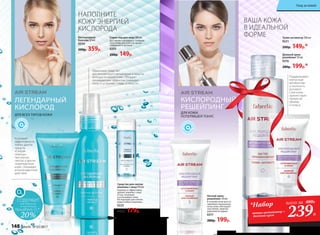 Кислородный
бальзам 50 мл
0254
500р. 359р.
Спрей-лед для лица 100 мл
Доставляет кислород в глубокие
слои кожи, улучшает их крово-
снабжение и питание.
0205
200р. 149р.
ДЛЯ КОЖИ,
ПОТЕРЯВШЕЙ ТОНУС
КИСЛОРОДНЫЙ
РЕШЕЙПИНГ
ВАША КОЖА
В ИДЕАЛЬНОЙ
ФОРМЕ Тоник-активатор 200 мл
0221
200р. 149р.*
Ночной крем-
решейпинг 50 мл
В течение ночи восста-
навливает жизненные
силы кожи, обогащает
эластином, заметно
укрепляя ее каркас.
0217
280р. 199р.
ЛЕГЕНДАРНЫЙ
КИСЛОРОД
ДЛЯ ВСЕХ ТИПОВ КОЖИ
НАПОЛНИТЕ
КОЖУ ЭНЕРГИЕЙ
КИСЛОРОДА
Усиливает
эффективность
любых других
средств.
«Скорая
помощь»
при укусах,
ожогах и других
повреждениях
кожи. Оказывает
антиоксидантное
действие.
Поддерживает
клеточный
метаболизм
и плотность
рогового
слоя кожи,
препятствует
потере ее
объема
и тонуса.
Дневной крем-
решейпинг 50 мл
0216
280р. 199р.*
Идеальное средство
для мгновенного увлажнения и защиты
молодости вашей кожи. Обладает
охлаждающим эффектом, повышает
тонус и устраняет следы усталости.
Средство для снятия
макияжа с лица150 мл
Бережно и эффективно
удаляет макияж с лица
и глаз. Освежает
и успокаивает кожу.
Не подходит для снятия
водостойкого макияжа.
0225
270р. 179р.
20%
СОДЕРЖИТ
максимальную
концентрацию
Novaftem O2
®
тоник-активатор +
дневной крем
*Набор всего за 480Р.
239Р.
148 faberlic № 03/2017
Уход за кожей
 