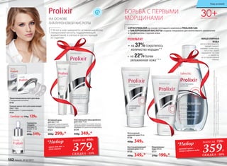СЕРИЯ PROLIXIR на основе пептидного комплекса PROLIXIR S20
и ГИАЛУРОНОВОЙ КИСЛОТЫ создана специально для интенсивного увлажнения
и профилактики старения кожи.
БОРЬБА С ПЕРВЫМИ
МОРЩИНАМИ
30+ДЛЯ ВСЕХ ТИПОВ КОЖИ
•	 на 37%сократилось
количество морщин**
РЕЗУЛЬТАТ:
•	 на 22%более
увлажненная кожа***
НА ОСНОВЕ
ГИАЛУРОНОВОЙ КИСЛОТЫ
С 30 лет в коже замедляется активная выработка
гиалуроновой кислоты, поддерживающей
водный баланс в клетках и препятствующей
ее старению.
Активный крем
для век 15 мл
Увлажняет кожу, устраняет
первые признаки увядания,
борется с морщинками.
0723
400р. 299р.*
Триактивная маска-патч для лица
С гиалуроновой кислотой.
0736
Гелевая маска-патч для кожи вокруг
глаз 1 пара
Используйте 1-2 раза в неделю.
0725
Любая за170р. 129р.
Восстанавливающий
ночной крем 50 мл
0730
450р. 349р.*
Интенсивный
дневной крем 50 мл
0726
450р. 349р.
Мицеллярная
вода 200 мл
0721
270р. 199р.*
МИЦЕЛЛЯРНАЯ
ВОДА
мягко и без лишнего
трения снимает
макияж с кожи лица,
губ и глаз. Дарит
ощущение чистоты
и свежести,
не оставляя липкой
пленки.
Гель-маска для лица двойного
действия 75 мл
Помогает вывести из кожи токсины,
предупреждает появление морщин.
Защищает от сухости и потери влаги.
0724
450р. 349р.*
Сыворотка
«Защита
молодости
кожи» 15 мл
0722
600р. 549р.
  **Порезультатамисследований,предоставленныхкомпаниейAshland(Франция).
***Порезультатамклинико-лабораторныхисследованийдневногокрема,
ООО«ЦентрЭстетическойМедициныиЭкспертизы».
359Р.379Р.
*Набор*Набор
ночной крем +
мицеллярная вода
крем для век +
гель-маска
всего за 720Р.всего за 850Р.
СКИДКА - 55%
СКИДКА - 50%
152 faberlic № 03/2017
Уход за кожей
 