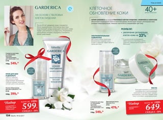 40+ДЛЯ ВСЕХ ТИПОВ КОЖИ
После 40 лет увядание кожи становится
более выраженным. Негативные факторы
окружающей среды разрушают коллаген, кожа
теряет эластичность и упругость. Углубляются
носогубные складки, морщины становятся
более заметными.
СЕРИЯ GARDERICA на основе СТВОЛОВЫХ КЛЕТОК ГАРДЕНИИ и КОМПЛЕКСА SURVICODE
обеспечивает возрождение кожи на клеточном уровне. Активизирует процесс регенерации кожи,
усиливает микроциркуляцию, повышает эластичность и выравнивает цвет лица.
Сыворотка для лица
со стволовыми
клетками
«Ультрапитание»
для сухой кожи 15 мл
0748
730р. 549р.*
Сыворотка для лица
со стволовыми
клетками
«Ультрапитание»
для сухой кожи 15 мл
0748
730р. 549р.*
УЛЬТРАПИТАТЕЛЬНАЯ
СЫВОРОТКА
для сухой и очень сухой кожи
великолепно сохраняет влагу
в коже и повышает эффективность
крема для лица.
Драгоценная маска
красоты 50 мл
0744
650р. 479р.*
Ночное обертывание
для шеи и декольте 75 мл
0738
550р. 399р.*
КРЕМ ДЛЯ ШЕИ
И ДЕКОЛЬТЕ
заметно повышает
эластичность кожи,
предупреждая образование
глубоких морщин-заломов
на коже шеи и зоны декольте.
МАСКА
благодаря комплексу уникальных
ингредиентов и омолаживающих
компонентов активизирует процесс
регенерации, осветляет, придает коже
тонус и усиливает микроциркуляцию.
КЛЕТОЧНОЕ
ОБНОВЛЕНИЕ КОЖИ
Для сухой
и очень
сухой кожи
**По результатам исследования
эффективности стволовых клеток
гардении лабораторией Sederma
(Франция).
•	 увеличение регенерации
клеток кожи на 33%**
РЕЗУЛЬТАТ:
НА ОСНОВЕ СТВОЛОВЫХ
КЛЕТОК ГАРДЕНИИ
Для сухой
и очень
сухой кожи
649Р.599Р.
*Набор*Набор
сыворотка +
маска
сыворотка +
крем для шеи
и декольте
всего за 1380Р.всего за 1280Р.
СКИДКА - 50%
СКИДКА - 50%
154 faberlic № 03/2017
Уход за кожей
 