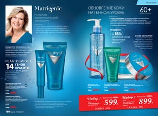 ОБНОВЛЕНИЕ КОЖИ
НА ГЕННОМ УРОВНЕ
РЕЗУЛЬТАТ:
•	 на 68%
увеличился синтез
гиалуроновой
кислоты***
60+ДЛЯ ВСЕХ ТИПОВ КОЖИ
Мультикорректирующий
крем для век 15 мл
Обеспечивает эффективный лифтинг
кожи век, устраняет темные круги вокруг
глаз и снимает отечность.
0768
650р. 499р.
Дневной крем-лифтинг
каскадного действия 50 мл
Обеспечивает каскадное восстановление
дермы, интенсивно питает и увлажняет
кожу, делая ее более эластичной
и упругой.
0758
700р. 549р.
СЕРИЯ MATRIGENIC на основе биомиметической эмульсии
и КОНЦЕНТРАТА MATRIGENICS.14G восстанавливает
«Треугольник красоты», укрепляет роговой слой кожи, сохраняет
барьерные функции и активизирует синтез коллагена, эластина
и гиалуроновой кислоты.
НА ОСНОВЕ
БИОМИМЕТИЧЕСКОЙ
ЭМУЛЬСИИ**
После 60 лет «треугольник красоты» теряет
свою четкость: овал лица деформируется,
происходит провисание кожи в области щек,
век, подбородка, заметны глубокие морщины.
Деликатный гель
для умывания 200 мл
0760
300р. 229р.*
Ночной крем-компресс
каскадного действия 50 мл
0759
700р. 549р.*
**Биомиметическая эмульсия родственна структуре кожи
человека. Она запускает процесс каскадного
(слой за слоем) восстановления увядающей кожи.
***Исследование концентрата Matrigenics.14G
лабораторией Codif, Франция.
участвующих
в восстановлении
и уплотнении
внеклеточного
матрикса дермы.
РЕАКТИВИРУЕТ
ГЕНОВ
КРАСОТЫ
ЗА 14 ДНЕЙ***
14
КОНЦЕНТРАТ MATRIGENICS. 14G,
полученный из репродуктивной части
водоросли Undaria Pinnatifida — самой
долгоживущей водоросли мирового
океана, обладает уникальными
омолаживающими свойствами.
МАСКА-СКУЛЬПТОР
восстанавливает четкость
контуров лица, стимулируя
выработку коллагена и элас-
тина. Нормализует работу
сальных желез и прекрасно
очищает поры, делая кожу
идеально гладкой.
Маска-скульптор
для лица, шеи и декольте 50 мл
0761
800р. 599р.*
599Р.
*Набор 1 всего за 1000Р.
гель
для умывания +
ночной крем
СКИДКА - 40%
899Р.
*Набор 2 всего за 1800Р.
гель
для умывания +
ночной крем +
маска
СКИДКА - 50%
Уход за кожей
160 faberlic № 03/2017
 