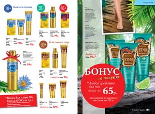 Свежесть и сияние
Тоник
для лица 150 мл
Деликатно удаляет
остатки макияжа
и загрязнений.
Кожа мягкая, свежая
и полностью готова
к последующему
уходу.
0821
130р. 99р.*
Крем-
премакияж 50 мл
0822
170р. 109р.
Гель
для
умывания 100 мл
0820
130р. 99р.
Маска
для
лица 10 мл
0825
30р.
Маска
для
лица 10 мл
0833
30р.
Увлажнение и тонус
Любой за170р. 109р.
Крем-гель
для умывания
100 мл
0826
Тоник
для
лица 150 мл
0827
Скраб
очищающий
75 мл
0828
Крем
для лица 50 мл
0830
Гель
для век 15 мл
0832
Любой за130р. 99р.
при покупке по каталогу
на сумму от 299 р.
всего за
65р.
Любое средство
для ног
БОНУС
за покупки
Очищающее
молочко 150 мл
0840
130р. 99р.
Маска
для лица 10 мл
0870
30р.
Маска
для лица 10 мл
0839
30р.
Скраб
для ног 75 мл
Мягко и эффектив-
но отшелушивает
ороговевшие участки
кожи, делая ее
мягкой и гладкой.
Придает уставшим
ногам ощущение
легкости.
2111
Любой за
150р. 99р.*
Крем для ног 75 мл
Подходит для ежедневно-
го ухода, делая кожу более
мягкой и гладкой. Тони-
зирует и дарит ощущение
комфорта на весь день.
2110
Маска
для ног 50 мл
Идеально подходит
для стоп с глубо-
кими трещинами.
Питает, увлажняет,
смягчает и восста-
навливает загру-
бевшую кожу. Дарит
ощущение свежести
и комфорта.
2112
*Тоник для лица 20+
В ПОДАРОК (за 1 р.)
при покупке любого продукта
с этой страницы
(кроме масок и самого тоника)
Уход за кожей
№ 03/2017 faberlic 165
 