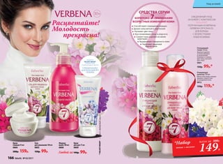 Способствуют сокращению морщин
Делают кожу мягкой и эластичной
Улучшают цвет лица
Восстанавливают тонус и упругость
Сужают поры и делают их менее
заметными
Выравнивают поверхность кожи
Укрепляют защитный
барьер кожи
БОРЮТСЯ С 7ПРИЗНАКАМИ
ВОЗРАСТНЫХ ИЗМЕНЕНИЙ КОЖИ:
СРЕДСТВА СЕРИИ
*VELVETWEAR®—отангл.«велюровыйнаряд»
Очищающий
тоник 150 мл
Бережно удаляет
остатки макияжа
и загрязнений.
Освежает и тонизи-
рует кожу, улучшает
цвет лица.
0801
150р. 99р.*
Очищающее
молочко 150 мл
Мягко и без воды снимает
макияж с лица и глаз,
не раздражая кожу.
0812
150р. 119р.*
Гель
для умывания 100 мл
0802
150р. 99р.
Крем
для рук 75 мл
0800
Жидкое
мыло 180 мл
0808
Любой за 140р. 99р.
Крем-
гоммаж 45 мл
0806
200р. 159р. 149Р.
*Набор
тоник + молочко
всего за 300Р.
ЕЖЕДНЕВНЫЙ УХОД
ЗА КОЖЕЙ С КОМПЛЕКСОМ
VITALAYER®,
ПОЛУЧЕННЫМ ИЗ ВЕРБЕНЫ
(VERBENA OFFICINALIS),
ДЛЯ БОРЬБЫ
С ВОЗРАСТНЫМИ
ИЗМЕНЕНИЯМИ.
30+
Формула
VELVET WEAR®
разработана
в Лаборатории Faberlic
СПЕЦИАЛЬНО
ДЛЯ ХОЛОДНОГО
СЕЗОНА
Расцветайте!
Молодость
прекрасна!
166 faberlic № 03/2017
Уход за кожей
 