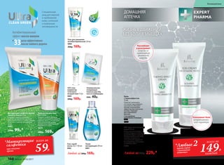 Специальный
уход для жирной
и проблемной
кожи, склонной
к появлению
несовершенств.
раза эффективнее
масла чайного дерева
Антибактериальный
эффект масла мануки
в
33
Матирующие салфетки против
жирного блеска 15 шт.
Очищают, надолго освежают,
снимают раздражение, не сушат
кожу. Удобно брать с собой в дорогу
и носить в  сумочке. Не содержат
спирт.
0885
130р. 99р.*
Крем-актив для лица
6 в 1 50 мл
Очищает кожу от прыщей
и акне, регулирует активность
сальных желез, способствует
восстановлению дермы,
выравнивая поврежденную
поверхность кожи.
0879
200р. 169р.
SOS-гель-
корректор
точечного
воздействия 15 мл
0883
200р. 169р.
Универсальная
очищающая
полоска для лба,
носа и подбородка
0886 40р.
Гель для умывания
антибактериальный 150 мл
0880
200р. 169р.
Тоник
матирующий 200 мл
0881
Гель-скраб-
маска 3 в 1 100 мл
0882
Любой за200р. 169р.
Успокаивает боли
нетравматичес-
кого характера
Расслабляет
и разогревает
кожу после
интенсивной
физической
нагрузки
SOS-крем для активных
людей 75 мл
После интенсивной физи-
ческой нагрузки оказывает
расслабляющее и разогре-
вающее действие на кожу,
снимает напряжение
и неприятные ощущения.
С кислородным комплексом
и пчелиным ядом.
1625 
Крем
с термоэффектом
75 мл
Помогает уменьшить
состояние дискомфорта
и усталости. Обладает
легким согревающим
эффектом при нанесении
на кожу. Подходит
для спортивного
массажа.
С кислородным
комплексом и пчелиным
ядом.
1626
Любой за 300р. 229р.*
ДОМАШНЯЯ
АПТЕЧКА
ЖИЗНЬ В ДВИЖЕНИИ
БЕЗ БОЛИ В МЫШЦАХ
*Любые 2крема серии
«Домашняя
аптечка» 149Р.
всего за
каждый
*Матирующие
салфетки
при покупке
крема 59Р.
всего за
168 faberlic № 03/2017
Космецевтика
 