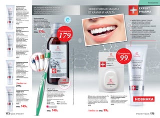 *Эффективностьподтвержденаклиническимииспытаниямии патентамиFaberlic№2099050и2096031.
ЭФФЕКТИВНО ОЧИЩАЕТ ЗУБНУЮ
ЭМАЛЬ ОТ НАЛЕТА И СНИЖАЕТ
СКОРОСТЬ ЕГО ОБРАЗОВАНИЯ
БЛОКИРУЕТ «ПРИКРЕПЛЕНИЕ» ЗУБНОГО
НАЛЕТА К ЭМАЛИ
ПРЕДОТВРАЩАЕТ ПРЕОБРАЗОВАНИЕ
МЯГКОГО ЗУБНОГО НАЛЕТА В ТВЕРДЫЙ
ОСВЕЖАЕТ РОТОВУЮ ПОЛОСТЬ,
ПРЕДОТВРАЩАЕТ ПОЯВЛЕНИЕ
НЕПРИЯТНОГО ЗАПАХА
Профилактическая зубная
паста от зубного камня
и налета 75 мл
Снижает скорость образования
зубного налета, препятствует
появлению зубного камня.
1659
Зубная нить с мятным вкусом 25 м
Вощеная зубная нить при натяже-
нии легко проникает в межзубные
промежутки, бережно и эффективно
очищает поверхность зубов, заботясь
о здоровье десен. Имеет мятный осве-
жающий вкус.
1614
Ополаскиватель
для полости рта 250 мл
Эффективно подобранные
компоненты работают против
пожелтения или окрашивания
зубной эмали, снимают налет
с зубов и языка, обеспечивают
длительную свежесть дыханию.
1637
300р. 179р.
НЕ
содержит
спирт
КИСЛОРОДНЫЙКОМПЛЕКСNOVAFTEM-O2®
улучшает кровоснабжение десен,
предупреждает развитие воспалительных
явлений в полости рта.*
ЭФФЕКТИВНАЯ ЗАЩИТА
ОТ КАМНЯ И НАЛЕТА
Зубная щетка
с ионами серебра
Серебро – уникальный природный
антисептик, который обеспечи-
вает антибактериальный эффект
и надежную защиту микрофлоры
полости рта. Щетина средней
жесткости.
Материал: безопасный пластик,
нейлон.
9918синяя
9919зеленая
9917красная
9921оранжевая
200р. 149р.
НОВИНКА
Отбеливающая
зубная паста
WHITE PLUS 75 мл
Эффективно борется
с поверхностными окра-
шиваниями, возвращая
природную белизну
и блеск зубам. Обладает
освежающим эффектом
пролонгированного
действия.
С натуральным экстрак-
том папайи.
1632
Профилактическая
зубная паста
Sensitive
для чувствительных
зубов 75 мл
Предназначена
для систематического
ухода за полостью рта
утром, вечером
и после еды. Активное
соединение калия
эффективно снижает
и блокирует
чувствительность
нервных окончаний.
Биоактивный
кальций укрепляет
и восстанавливает
деминерализованную
эмаль зубов, уменьшает
восприимчивость
зубов к перепаду
температур и резким
вкусам.
1657
Профилакти­ческая
зубная паста
PRODENT 75 мл
Обладает антибактери-
альным эффектом.
Очищает зубы
и предохраняет их
от образования налета.
Освежает ротовую
полость, устраняет
неприятный запах.
С биокальцием
и экстрактом лакрицы.
1608
Любая за
200р.
Любая за 200р. 99р.
Суперцена
179Р.
Суперцена
99Р.
Концентрированная
зубная паста
+200% 75 мл
Эффективно удаляет
зубной налет,
предотвращает
появление кариеса.
С маслом чайного дерева
и экстрактом голубого
кипариса.
1633
200р. 149р. ОГРАНИЧЕНО!
количество
172 faberlic № 03/2017 № 03/2017 faberlic 173
Космецевтика
 