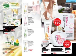 Гель для бритья
для женщин 100 мл
2126
200р. 149р.
Восковые полоски для депиляции 8 х 2 шт.
2122
330р. 249р.
Крем-гель после
депиляции 75 мл
2125
250р.179р.
ГЛАДКОСТЬ И КОМФОРТ
УХОД ПОСЛЕ ДЕПИЛЯЦИИ
Очищающее масло
после депиляции 100 мл
2124
400р. 299р.
Крем для депиляции 2 в 1:
депиляция + уход 75 мл
2123
300р. 229р.
Гладкая
и нежная
кожа
ДО 4НЕДЕЛЬ
СНИМАЕТ РАЗДРАЖЕНИЕ
КОЖИ ПОСЛЕ ДЕПИЛЯЦИИ
СПОСОБСТВУЕТ
ЕЕ УВЛАЖНЕНИЮ
И ВОССТАНОВЛЕНИЮ
УСПОКАИВАЕТ И ОСВЕЖАЕТ
С ЭКСТРАКТОМ
А
ЛОЭВЕРА
DeLine—ЛИНИЯ
ДЛЯ ЖЕНЩИН
Ножки,
КОТОРЫЕ
НУЖДАЮТСЯ
В ЗАБОТЕ
ИЗМЕЛЬЧЕННАЯ
АБРИКОСОВАЯ
КОСТОЧКА
эффективно
отшелушивает
ороговевшие участки
кожи, делая ее мягкой
и гладкой
Носочки для экспресс-педикюра 1 пара
Способствуют укреплению ногтей, защищают
их от расслоения и ломкости. Смягчают кутикулу.
Интенсивно увлажняют и питают кожу ног.
С  маслом шиповника, ши и гиалуроновой кислотой.
2148
270р. 149р.
Ванночка для ног
расслабляющая 160 г
С экстрактом шиповника.
2131
200р. 99р.
Скраб для ног
«Обновление и уход» 75 мл
Используйте 1-2 раза в неделю.
С абрикосовой косточкой.
2156
150р. 99р.
Любой за
150р. 99р.
Крем для ног
дезодорирующий
«Пролонгированный
эффект» 75 мл
Обладает дезодори-
рующим эффектом,
тонизирует уставшие
ноги и обладает дли-
тельным освежающим
действием.
С экстрактом лотоса.
2158
Бальзам
для усталых ног
«Охлаждение
и релаксация» 75 мл
Быстро снимает напря-
жение в ногах и спо-
собствует улучшению
кровообращения.
С ментолом
и арникой.
2159
Крем-масло
для ног «Питание
и восстановление»
75 мл
Глубоко питает кожу
ног, восстанавливая
ее гладкость, мягкость
и эластичность.
С маслом оливы.
2157
Маска для ног
«Интенсивное
увлажнение» 75 мл
Интенсивно увлажняет,
восстанавливает
и тонизирует кожу ног,
оставляя ощущение
свежести и прохлады.
С алоэ вера.
2155
Суперцена
99Р.
Суперцена
149Р.
176 faberlic № 03/2017 № 03/2017 faberlic 177
Уход за кожей
 