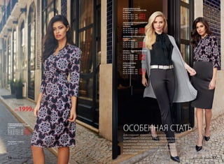 ТРИКОТАЖНОЕ ПЛАТЬЕ
С ДРАПИРОВКОЙ ПО ТАЛИИ
037W4107
40, 42, 44 (101±2 см):		1999 р.
46, 48, 50 (104±2 см):		2199 р.
52, 54, 56 (108±2 см):		 2399 р.
Подробнее о моделях
на стр. 24-31
ШИФОНОВАЯ БЛУЗКА
С  БАНТОМ И СТРАЗАМИ В ТОН
037W2608
40, 42, 44 (69±1 см):		2999 р.
46, 48, 50 (72±1 см):		3199 р.
52, 54, 56 (76±1 см):		3399 р.
АЖУРНЫЙ ВЯЗАНЫЙ КАРДИГАН
С ЛЮРЕКСОМ
037W2402
40, 42, 44 (88±2 см):		2599 р.
46, 48, 50 (90±2 см):		2799 р.
52, 54, 56 (94±2 см):		2999 р.
ЗАУЖЕННЫЕ АТЛАСНЫЕ БРЮКИ
037W3202
(ЦВЕТ: ЧЕРНЫЙ)
40, 42, 44 (77±2 см):	 	1999 р.
46, 48, 50 (77±2 см):	 	2199 р.
52, 54, 56 (77±2 см):		2399 р.
БЛУЗКА С БАНТОМ И ПРИНТОМ
037W2611
40, 42, 44 (67±1 см):		2499 р.
46, 48, 50 (72±1 см):		2699 р.
52, 54, 56 (76±1 см):		2899 р.
АТЛАСНАЯ ЮБКА
037W3306
(ЦВЕТ: ЧЕРНЫЙ)
40, 42, 44 (63±1 см):	 	1599 р.
46, 48, 50 (66±1 см):		1799 р.
52, 54, 56 (69±1 см):	 	1999 р.
ОСОБЕННАЯ СТАТЬ
Для создания эффектного орнамента
трикотажного платья и блузки с бантом кутюрье
использовал новое прочтение классического
орнамента «Флер-де-лис», ставшего знаменитым
много столетий назад. Черные брюки и юбка
из атласа идеально подходят ко всем блузкам
в коллекции.
Платье
от 1999р.
16 faberlic № 03/2017 № 03/2017 faberlic 17
 