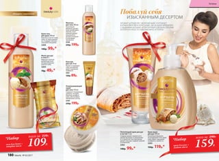 180 faberlic № 17/2016
Бальзам
для губ 10 мл
Питает и защищает
губы, мгновенно
дарит ощущение
комфорта.
2261
120р. 89р.
Молочко
для тела 200 мл
Нежнейшая
формула сделает
кожу необычайно
мягкой, а вол-
шебный аромат
изысканного
десерта погрузит
в атмосферу
праздника.
2258
250р. 199р.
АРОМАТ ШТРУДЕЛЯ С МОРОЖЕНЫМ ПОГРУЖАЕТ
В АТМОСФЕРУ ВЕНСКОГО КАФЕ, ГДЕ ВОЗДУХ ПРОПИТАН
СЛАДКИМИ НОТАМИ. АППЕТИТНЫЙ СОБЛАЗН, ПРОТИВ
КОТОРОГО ПРОСТО НЕВОЗМОЖНО УСТОЯТЬ!
180 faberlic № 17/2016
Побалуй себя
ИЗЫСКАННЫМ ДЕСЕРТОМ
Крем-мыло
для рук 300 мл
Нежнейшая формула
не раздражает и не сушит
кожу, дарит ощущение
комфорта и свежести.
2263
150р. 119р.*
«Штрудель с мороженым»
Отшелушивающий
скраб
для тела 150 мл
Содержит полирующие
гранулы, которые
бережно шлифуют
кожу, обеспечивая
обновление клеток.
2250
250р. 199р.
159Р.109Р.
*Набор*Набор
крем для рук +
жидкое мыло
гель для душа +
твердое мыло
всего за 290Р.всего за 210Р.
Питательный крем для рук
и ногтей 75 мл
Сладкий аромат гурманского
лакомства манит и заворажива-
ет, а приятная текстура крема
делает кожу рук гладкой, нежной
и ухоженной.
2262
140р. 99р.*
Крем-гель
для душа 200 мл
Бережно очистит вашу
кожу, не пересушивая
ее, и зарядит положи-
тельными эмоциями.
2260
140р. 99р.*
Мыло для рук
и тела 65 г
Образует нежную
ароматную пену,
которая бережно
очистит кожу.
2264
70р. 49р.*
180 faberlic № 03/2017
Гигиена
 