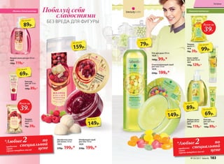 Гель для душа 200 мл
1828
140р. 99р.*
Отшелушивающий скраб
для тела 150 мл
1826
250р. 199р.*
Крем-сорбет
для тела 100 мл
1827
170р. 129р.*
Двухфазная пена
для ванны 250 мл
1825
270р. 199р.*
Твердое
мыло 65 г
1817
70р. 39р.
Твердое
мыло 65 г
1818
70р. 39р.
Шлифующий скраб
для тела 150 мл
1820
250р. 199р.*
Бальзам
для губ 10 мл
1841
120р. 89р.*
Жидкое мыло для рук 300 мл
1838
150р. 119р.*
Всего за
39Р.
Всего за
39Р.
89р.
по акции
69р.
по акции
149р.
по акции
159р.
по акции
89р.
по акции
79р.
по акции
149р.
по акции
69р.
по акции
99р.
по акции
Побалуй себя
сладостями
БЕЗ ВРЕДА ДЛЯ ФИГУРЫ
Жидкое мыло
для рук 300 мл
1829
150р. 119р.*
Бальзам
для губ 10 мл
1843
120р. 89р.*
«Малина и белый шоколад» «Лимонное монпансье»
по
специальной
ценепродукта
серии
(кроме твердого мыла)
*Любые2по
специальной
ценепродукта
серии
(кроме твердого мыла)
*Любые2
№ 03/2017 faberlic 183
Гигиена
 