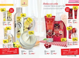 Бальзам
для губ 10 мл
2182
120р. 89р.*
Побалуй себя
ЛАКОМСТВОМ ИЗ ДЕТСТВА
Твердое
мыло 65 г
2184
70р. 39р.
Крем-суфле
для тела 150 мл
2181
300р. 229р.*
Гель
для душа 200 мл
2180
140р. 99р.*
Бальзам
для губ 10 мл
2152
120р. 89р.*
Kрем
для рук 75 мл
2145
140р. 99р.*
Крем-мыло
для рук 300 мл
2146
150р. 119р.*
Твердое
мыло 65 г
2154
70р. 39р.
«Ванильное лакомство» «Вишневый конфитюр»
Всего за
39Р.
Всего за
39Р.
Крем-гель
для душа 200 мл
2150
140р. 99р.*
Крем-масло
для тела 150 мл
2151
300р. 229р.*
СОЧНЫЙ ВИШНЕВЫЙ КОНФИТЮР ПОГРУЖАЕТ В АТМОСФЕРУ
БЕЗОБЛАЧНОГО ДЕТСТВА, ЛЕТНЕГО ТЕПЛА И СЧАСТЬЯ!
69р.
по акции
89р.
по акции
69р.
по акции
79р.
по акции
159р.
по акции
69р.
по акции
89р.
по акции
79р.
по акции
129р.
по акции
69р.
по акции
Жидкое мыло
для рук 300 мл
2228
150р. 119р.*
Крем
для рук 75 мл
2144
140р. 99р.*
по
специальной
ценепродукта
серии
(кроме твердого мыла)
*Любые2по
специальной
ценепродукта
серии
(кроме твердого мыла)
*Любые2
№ 03/2017 faberlic 185
Гигиена
 