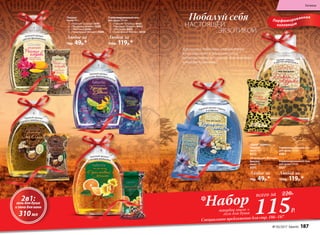 Твердое
мыло 70 г
1.	 «Райские Острова» 8591
2.	 «Праздник Дивали» 8589
3.	 «Это Оман» 8590
4.	 «Оранжевый Мехико» 8588
Любое за
70р. 49р.*
Специальное предложение для стр. 186–187
Парфюмированный гель
для душа 310 мл
1.	 «Райские Острова» 8465
2.	 «Праздник Дивали» 8462
3.	 «Это Оман» 8439
4.	 «Оранжевый Мехико» 8438
Любой за
150р. 119р.*
*Набортвердое мыло +
гель для душа
всего за 220Р.
115Р.
Ароматы чудесных странствий
приглашают в удивительное
путешествие по самым диковинным
уголкам планеты!
Парфюмированная
коллекция
Побалуй себя
НАСТОЯЩЕЙ
ЭКЗОТИКОЙ
«Дикая Африка»:
Парфюмированный гель
для душа 310 мл
8469
Твердое
мыло 70 г
8623
«Персидские Мотивы»:
»: Парфюмированный гель
для душа 310 мл
8437
Любой за
150р. 119р.*
Твердое
мыло 70 г
8595
Любое за
70р. 49р.*
2в1:гель для душа
и пена для ванн
310мл
Пряный аромат ладанаи шафрана
Аромат кивано
и цветов амариллиса
Нежный аромат
цветов франжипани
Пряный аромат
удового дерева и юдзу
Зеленый аромат
с нотами апельсина
1
2
4
3
Пряный аромат
с цветочно-фруктовой нотой
№ 03/2017 faberlic 187
Гигиена
 