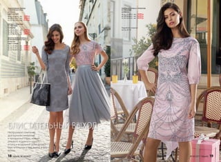 ТРИКОТАЖНОЕ ПЛАТЬЕ
С УЗОРОМ ИЗ СТРАЗ
037W4105
(ЦВЕТ: СЕРЫЙ)
40, 42, 44 (88±2 см):		3599 р.
46, 48, 50 (93±2 см):		3899 р.
52, 54, 56 (103±2 см):		4199 р.
БЛУЗКА С ПРИНТОМ
И СТРАЗАМИ
037W2606
40, 42, 44 (53±1 см):		2499 р.
46, 48, 50 (56±1 см):		2699 р.
52, 54, 56 (58±1 см):		2899 р.
МНОГОСЛОЙНАЯ ЮБКА
ИЗ ВОЗДУШНОЙ СЕТКИ
037W3304
(ЦВЕТ: СЕРЫЙ)
40, 42, 44 (80±2 см):		2999 р.
46, 48, 50 (81±2 см):		3299 р.
52, 54, 56 (83±2 см):		3599 р.
ПЛАТЬЕ ИЗ АТЛАСА С ПРИНТОМ
И СТРАЗАМИ
037W4103
40, 42, 44 (89±2 см):		3999 р.
46, 48, 50 (94±2 см):		4299 р.
52, 54, 56 (97±2 см):		4599 р.
Подробнее о моделях
на стр. 28–35
БЛИСТАТЕЛЬНЫЙ ВЫХОД
Неотразимое сочетание
драгоценных ожерелий
и прозрачных страз, нежно-
розового и дымчато-серого,
атласа и воздушной сетки делают
блистательным и ваш выход, и ваш
взгляд.
18 faberlic № 04/2017 № 04/2017 faberlic 19
 