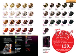 8926
«Голливудский блонд»
Ультрасветлый блондин
пепельный
8934
«Платиновый блондин»
Очень светлый блондин
пепельный
8936
«Горный хрусталь»
Ультраосветляющий
блонд пепельный
8931
«Оливковый русый»
Темный блондин
пепельный
8932
«Чистый табачный»
Блондин пепельный
8927
«Клубничный блонд»
Светлый блондин
бежевый
8937
«Розовый алмаз»
Ультраосветляющий
блонд жемчужный
8928
«Латте макиато»
Очень светлый
блондин бежевый
8943
«Красное дерево»
Светлый каштан
медно-красный
8945
«Атласный красный»
Темный блондин
медно-красный
8946
«Пылающий рубин»
Темный блондин
красный интенсивный
8919
«I love red»
Блондин медный
интенсивный
8920
«Осенний поцелуй»
Блондин
медно-махагоновый
8939
«Элегантный
каштан»
Светлый каштан
8913
«Французский шик»
Каштан
8921
«Пшеничный блондин»
Светлый блондин
8940
«Натуральный
блондин»
Блондин
8935
«Белый бриллиант»
Ультраосветляющий
блонд
8922
«Золотисто-пшеничный»
Cветлый блондин
золотистый
8925
«Солнечный медовый»
Очень светлый
блондин золотистый
8917
«Идеальный
русый»
Темный блондин
8924
«Цветок ванили»
Очень светлый
блондин
8915
«Капучино
с корицей»
Светлый каштан
золотистый
8941
«Шоколадный
трюфель»
Каштан золотистый
8916
«Шоколадный мусс»
Светлый каштан
шоколадный
8914
«Горячий шоколад»
Каштан шоколадный
8944
«Благородная медь»
Темный блондин
золотисто-медный
8923
«Богемный карамель-
ный»
Светлый блондин
золотисто-медный
8918
«Венецианский блонд»
Блондин
золотисто-медный
8911
«Черная магия»
Черный
1.0
5.46
8942
«Темная вишня»
Каштан
махагоновый
4.56.467.467.4 6.6
8930
«Морозный каштан»
Каштан пепельный
4.17.1
8933
«Кристальный
пепельный»
Светлый блондин
пепельный
8.19.111.1 10.1 8.89.811.8 6.1
5.36.07.09.011.0 8.09.3 8.3 5.0 4.0
8938
«Ристретто»
Темный каштан
3.0
8929
«Мадам
Баттерфляй»
Черно-синий
1.14.34.055.356.347.348.34 3.05
8912
«Горький шоколад»
Темный каштан
шоколадный
Стойкая СС крем-краска
для волос KRASA Faberlic
с маслом амлы
и аргинином
230р. 189р.*
при покупке по каталогу
на сумму от 299 р.
всего за
129р.

Любой оттенок
краски или осветлитель
Любая за
150р. 99р.
Капсула Need More 2 мл
Смешайте содержимое капсулы
Need More с краской Krasa
и проявляющим молочком
(входит в упаковку с краской).
Не используйте более 2 капсул
на один комплект с краской Krasa.
Не применяйте с другими
красками для волос.
№1 НЕВЕРОЯТНО
СИЛЬНЫЕ ВОЛОСЫ
Super Strong 2 мл
Для слабых, поврежденных
и выпадающих волос с комплексом
OMEGA 3, 6, 9 и витаминами E и C.
8947
№2 БЕРЕЖНОЕ
ОКРАШИВАНИЕ
Soft Touch 2 мл
Для чувствительной кожи
головы с активным ингредиентом
STIMU-TEX.
8948
№3 МОЛОДОСТЬ
ВОЛОС
Anti Age 2 мл
Для возрастных волос
с церамидами.
8949
№5 ГЛУБОКОЕ
УВЛАЖНЕНИЕ
Deep Aqua 2 мл
Для сухих и обезвоженных
волос со скваланом.
8951
№4 РОСКОШНЫЙ
БЛЕСК
Luxury Shine 2 мл
Для тусклых волос
с ланолином.
8950
Уход за волосами
200 faberlic № 04/2017
 