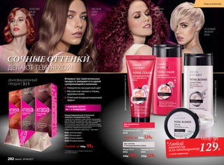 Концентрированный оттеночный
шампунь-кондиционер Krasa
Средство не содержит агрессивные окрашиваю-
щие веще­ства и сохраняет цвет до 6–8 процедур
мытья головы. Используйте для обогащения
естественного цвета волос, для обновления цве-
та окрашенных волос или для изменения оттенка
отдельных прядей или концов волос.
Содержимое упаковки: туба 20 мл + перчатки.
8356 «Золотая медь»
8357 «Лесной орех»
8355 «Спелая вишня»
8358 «Розовый жемчуг»
Любой за 140р. 99р.
Впервые три замечательных
продукта умещаются в одной
суперпенящейся капельке
Невероятно насыщенный цвет
Абсолютное сияние и глянец
здоровых волос
Отличный кондиционирующий
эффект
ИННОВАЦИОННЫЙ
ПРОДУКТ 3В 1
1 УПАКОВКИ ХВАТИТ
НА 1–4 ПРИМЕНЕНИЯ*
* В зависимости от вашей длины волос
и способа окраски
СОЧНЫЕ ОТТЕНКИ
ДЕЛАЮТ ТЕБЯ ЯРКОЙ!
Шампунь 250 мл
8957
ЗОЛОТАЯ
МЕДЬ
8356
ЛЕСНОЙ
ОРЕХ
8357
СПЕЛАЯ
ВИШНЯ
8355
РОЗОВЫЙ
ЖЕМЧУГ
8358
Дляоттенковволосв диапазоне11.0–8.0
Дляоттенковволосв диапазоне7.0–1.0
Шампунь 250 мл
8955
250р.129р.
Маска 200 мл
8956
230р.199р.
Для светлых
и блондированных волос
Любой за 250р.129р.
Кондиционер 200 мл
8958
Для окрашенных
волос
*Любой
шампунь
или кондиционер
с этой страницы
129Р.
Уход за волосами
202 faberlic № 04/2017
 