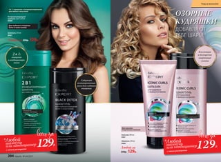 Шампунь 250 мл
8961
Кондиционирующий
шампунь 2 в 1 250 мл
8988
Для глубокого очищения
волос и кожи головы
ОЗОРНЫЕ
КУДРЯШКИ
ДОБАВЛЯЮТ
ТЕБЕ ШАРМ!
Для красиво
очерченных локонов
Шампунь 250 мл
8360
Бальзам 200 мл
8361
Любой за
250р. 129р.
Любой за 250р. 129р.
Блестящие
и безупречно
очерченные
локоны
Содержит
активированный
уголь для глубокого
очищения
2 в 1:
очищение
и кондициониро-
вание
2 в 1: очищение и кондиционирование
для любого типа волос
129Р.
129Р.
*Любой
шампунь
или кондиционер
с этого разворота
*Любой
шампунь
или кондиционер
с этого разворота
204 faberlic № 04/2017
Уход за волосами
 