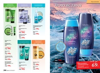 Интенсивное
восстановление
для поврежденных волос
Для идеальной
гладкости волос
Шампунь 250 мл
8968
Кондиционер-
сыворотка 200 мл
8969
Эликсир для волос
с маслом амлы 50 мл
8970
330р. 249р.
Маска 200 мл
8977
230р. 199р.
Бальзам-флюид
для секущихся
кончиков волос 15 мл
8967
200р. 149р.
Бережный уход
для длинных
и возрастных волос
Шампунь 250 мл
8962
250р. 189р.
Маска 200 мл
8963
230р. 199р.
Для интенсивного
увлажнения волос
Для придания объема
Шампунь 250 мл
8959
Кондиционер 200 мл
8960
Шампунь 250 мл
8971
Кондиционер 200 мл
8972
Жидкие кристаллы
для волос 30 мл
8850
330р. 249р.
Маска 200 мл
8965
230р. 199р.
Несмываемый экспресс-
кондиционер 200 мл
8966
250р. 199р.
От перхоти:
Шампунь 250 мл
8478
200р. 149р.
Бальзам-кондиционер
250 мл
8479
С экстрактом белого
сибирского мха
200р. 149р.*
ПОЧУВСТВУЙ
СИЛУ И СВЕЖЕСТЬ АРКТИКИ!
Избавляют
от перхоти,
дарят волосам
и коже головы
свежесть
и чистоту
Любой за
250р. 189р.
Любой за
250р. 189р.
Любой за
250р. 189р.
69Р.
*Бальзам-
кондиционер
при покупке
шампуня от перхоти
206 faberlic № 04/2017
Уход за волосами
 