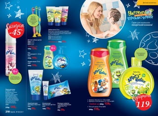 Защитный крем
для лица и тела 50 мл
2330
180р. 99р.
Космический
бальзам для губ 10 мл
2319
120р. 79р.
Влажные салфетки
с антибактериальным
эффектом 15 шт.
2332
80р. 59р.
Серия для маленьких
покорителей космоса!
1.	 Шампунь-бальзам 2 в 1 250 мл 2312
2.	 Шампунь и гель для душа 2 в 1 250 мл 2311
Любой за 200р. 159р.
3.	 Пена для ванны 270 мл 2313
200р. 119р.
2
Мягкая
щетина.
Подходит
для молочных
и кореных
зубов.
Детские зубные щетки
9008 розовая
9009 зеленая
9010 голубая
Любая за
160р. 129р.
1
Гель
для купания 0 + 250 мл
2327
250р. 189р.
Жидкое мыло 270 мл
2320
200р. 159р.
Зубная паста 50 мл
Яркий цвет и веселый аромат поднимут
наст­роение маленькому покорителю космо-
са. Паста чистит очень мягко, и зубки сияют
ярко, как звездочки!
2315 Фруктовая галактика 3+
2316 Созвездие Бубль-Гум 3+
2317 Клубничная комета 6+
Любая за100р. 89р.
3
Необыкновенно
легкая и невероятно
воздушная пенка
Мягкая формула
не содержит
парабенов
0+
0+
Пенка для лица
и тела 0 + 75 мл
Вам больше не нужна
мочалка, чтобы
вспенить мыло: умный
флакон делает пену
сам – просто нажмите
на помпу! Отказавшись
от мочалки, вы подарите
чувствительной детской
коже самое мягкое
и деликатное мытье.
2331
270р. 149р. 119Р.
-45%
Детская косметика
210 faberlic № 04/2017
 