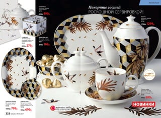 посуда из
фарфора
Банка для чая
Материал: железо.
Размер: 9 х 9 х7,5 см
9973
250р. 169р.
Сахарница
Материал: фарфор.
Объем: 300 мл
9731
650р. 499р.
Чайная пара
Материал: фарфор.
Объем чашки: 250 мл
Диаметр блюдца: 15 см
9730
900р. 699р.
Овальное блюдо
Материал: фарфор.
Размер: 31 х 22 см
9738
1000р. 799р.
Чайник
Материал: фарфор.
Объем: 1,3 л
9729
1700р. 1299р.
Чайная пара
Материал: фарфор.
Объем чашки: 250 мл
Диаметр блюдца: 15 см
9730
900р. 699р.
Салфетки
тканевые 2 шт.
Материал: полиэстер.
Размер: 40 х 40 см
9743
400р. 279р.
Покорите гостей
РОСКОШНОЙ СЕРВИРОВКОЙ!
НОВИНКИ
ОГРАНИЧЕНО!
количество
222 faberlic № 04/2017
Красивый дом
 