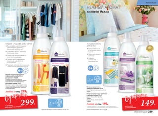 НЕЖНЫЙ АРОМАТ
вашего белья
КОНДИЦИОНЕРЫ
ДЛЯ БЕЛЬЯ
Придают мягкость
и уменьшают износ
тканей
Облегчают процесс
глажения
Снимают
статическое
электричество
* Победитель ежегодного конкурса по бытовой и профессиональной химии в
рамках Международного специализированного форума «ИНТЕРЭКСПОШОУ'2015».
Ультра-кондиционеры для белья
с аромакапсулами 500 мл:
Аромат благородной орхидеи.
11234
Легкий, свежий, зеленый аромат.
11038*
Любой за 250р. 149р.
30
Ультра-кондиционер
«Яркость и белизна» 500 мл
Нежный аромат цветущего миндаля.
11237
Высокоэффективная формула
обеспечивает удаление
различных загрязнений
Сохраняют цвета и заботятся
о волокнах ткани
Полностью выполаскиваются,
не оставляя разводов
Препятствуют деформации,
появлению ворсистости
и «катышков»
Подходят для ручной и машинной
стирки в воде любой жесткости
ЖИДКИЕ СРЕДСТВА ДЛЯ СТИРКИ
20
Жидкий концентрированный
стиральный порошок 500 мл:
для цветного 11223
Сохраняет и обновляет яркость
и насыщенность красок цветных вещей,
предотвращает изменение цветов.
для темных тканей 11221
Обновляет яркость черных, коричневых,
темно-синих и других темноокрашенных
тканей, включая джинсовую, защищает
их от выцветания.
Любой за 500р. 299р.
Средства для белых и особых тканей см. на стр. 238 Больше кондиционеров см. на стр. 238
299Р.
на жидкие
средства для стирки
149Р.
на ультра-
кондиционеры
№ 04/2017 faberlic 229
Красивый дом
 